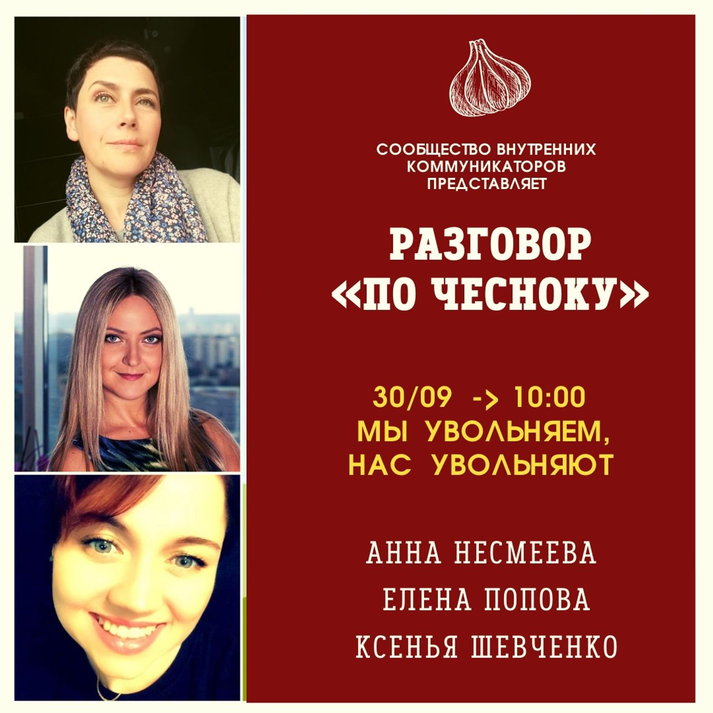 Нас увольняют, мы увольняем. 8 эфир  «Разговор по-чесноку»