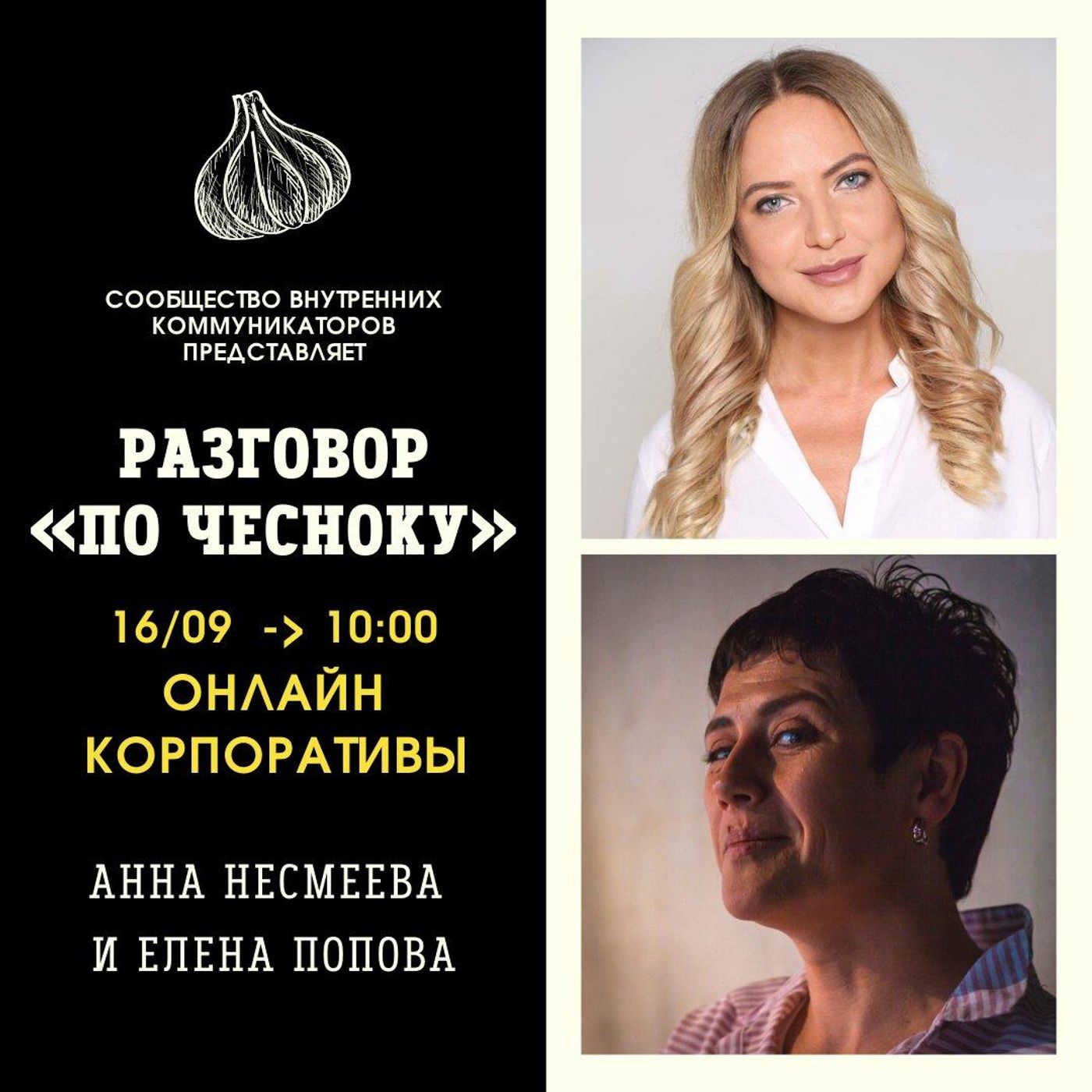 Онлайн корпоративы: вред и польза. 6  эфир Разговор «По Чесноку»