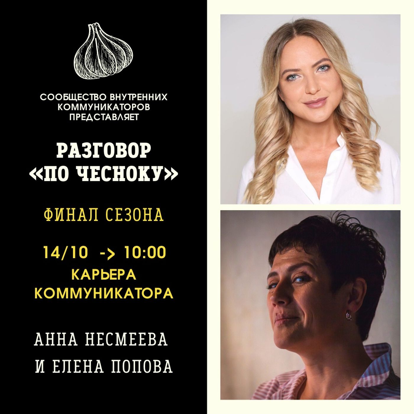 Карьера-коммуникатора. 10 финальный эфир live-show «Разговор по-чесноку»
