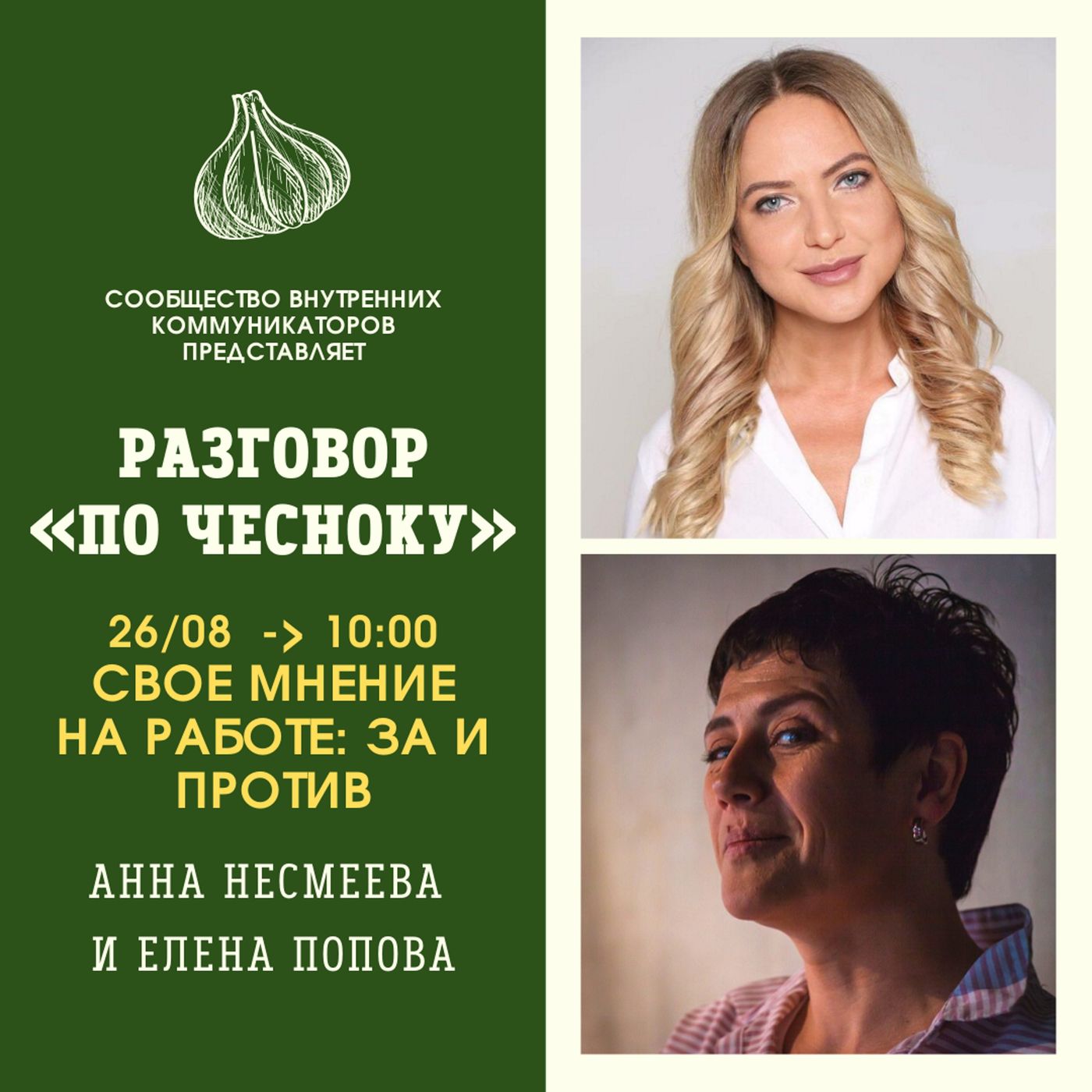 СВОЕ МНЕНИЕ НА РАБОТЕ: ЗА И ПРОТИВ. 3 эфир Разговор «По Чесноку»