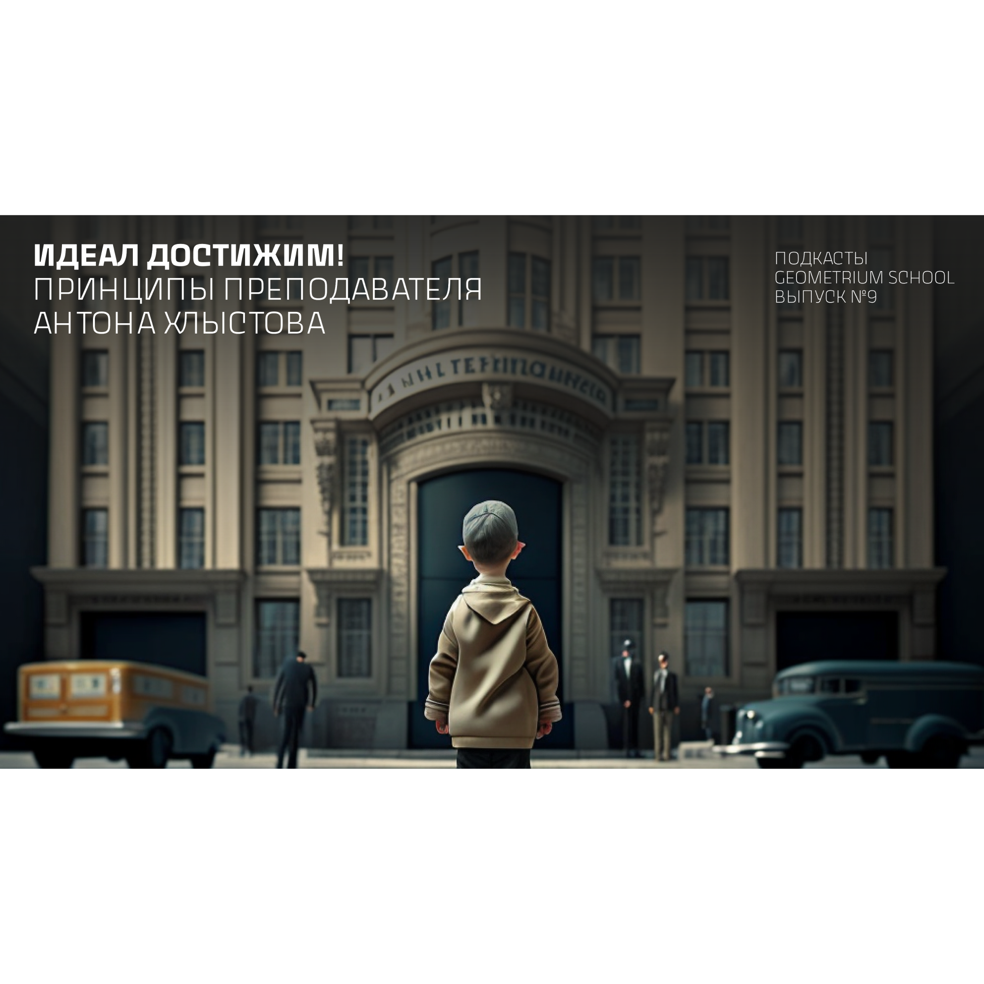 Идеал достижим / Принципы преподавателя Антона Хлыстова episode artwork