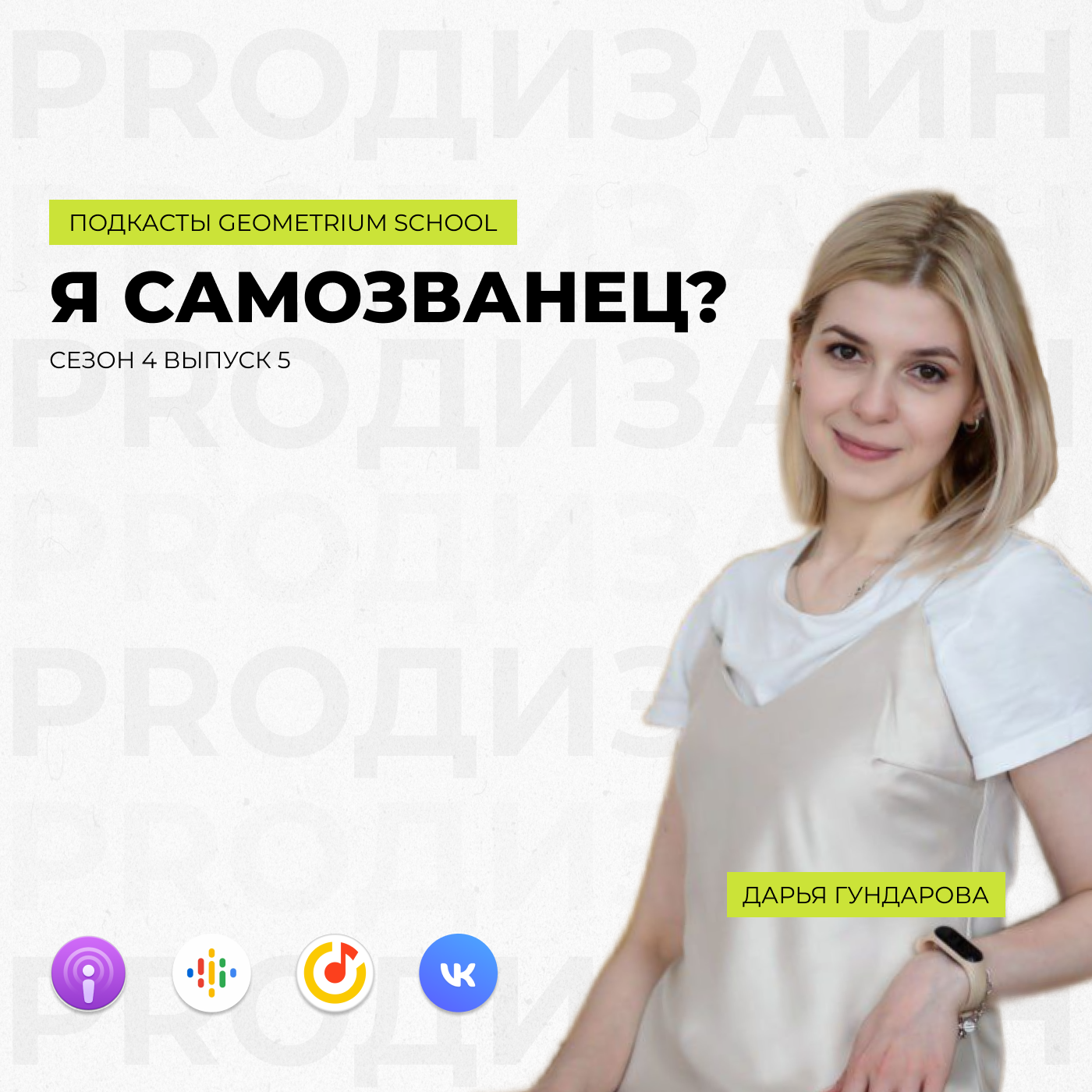 Я самозванец? \\ Дарья Гундарова
