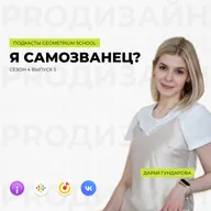 Я самозванец? \\ Дарья Гундарова