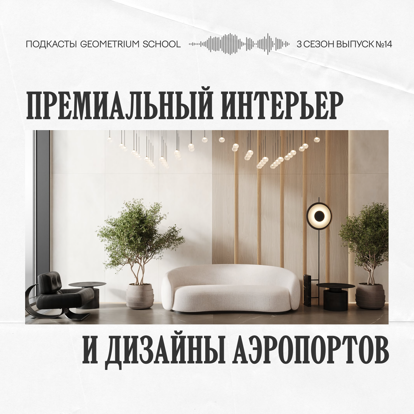 Премиальный интерьер и дизайны аэропортов \\ Елена Потёмкина episode artwork