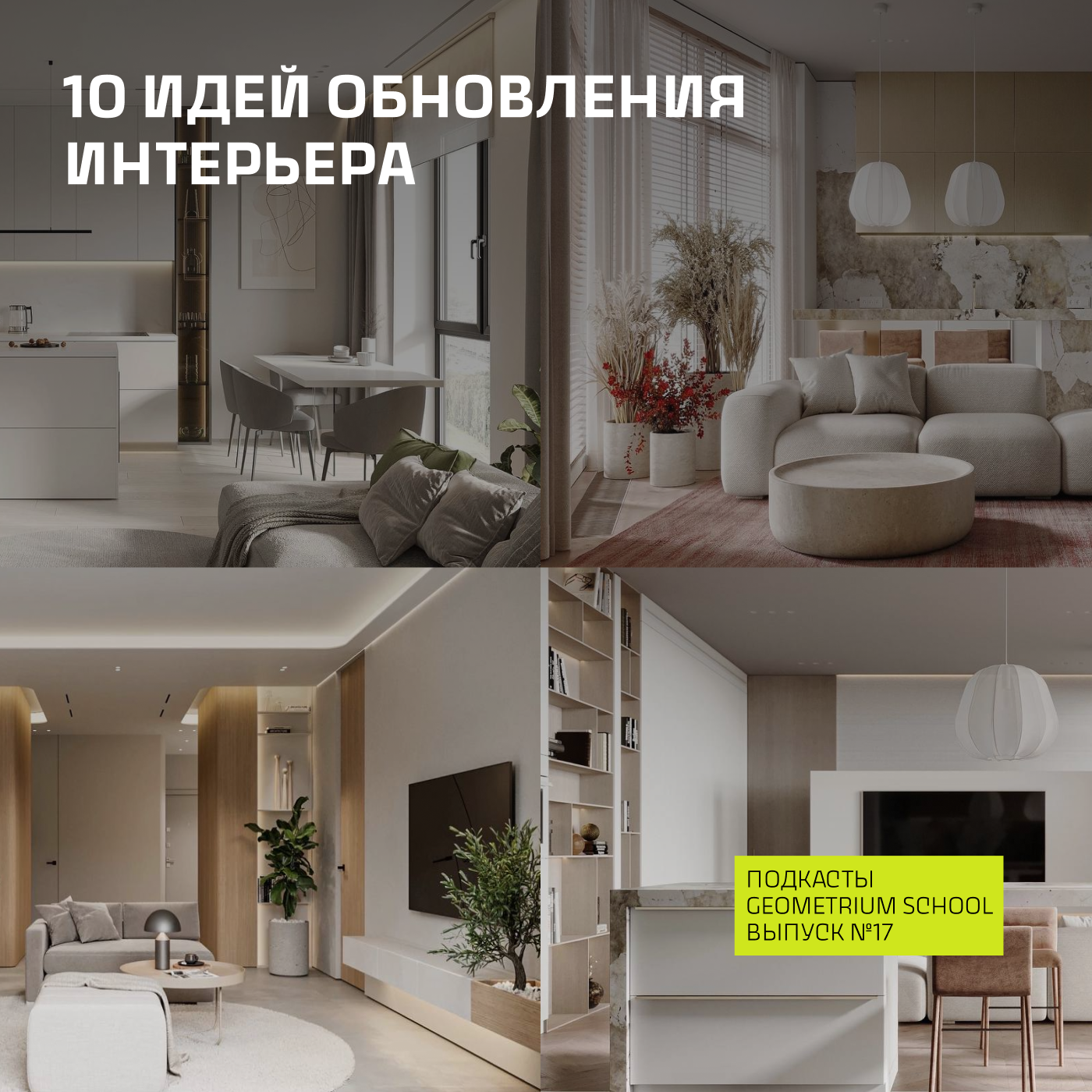 10 идей обновления интерьера \\ Geometrium School episode artwork