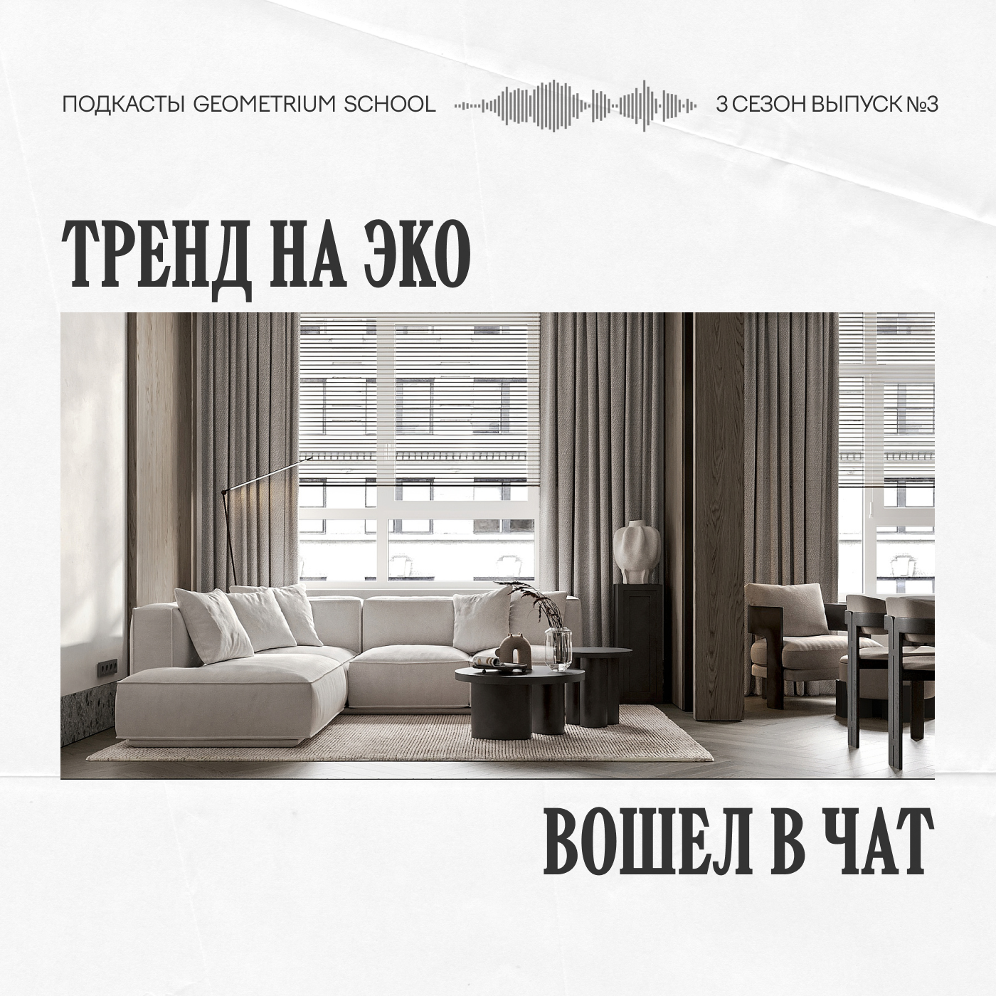 Тренд на эко вошел в чат \\ Archpole episode artwork
