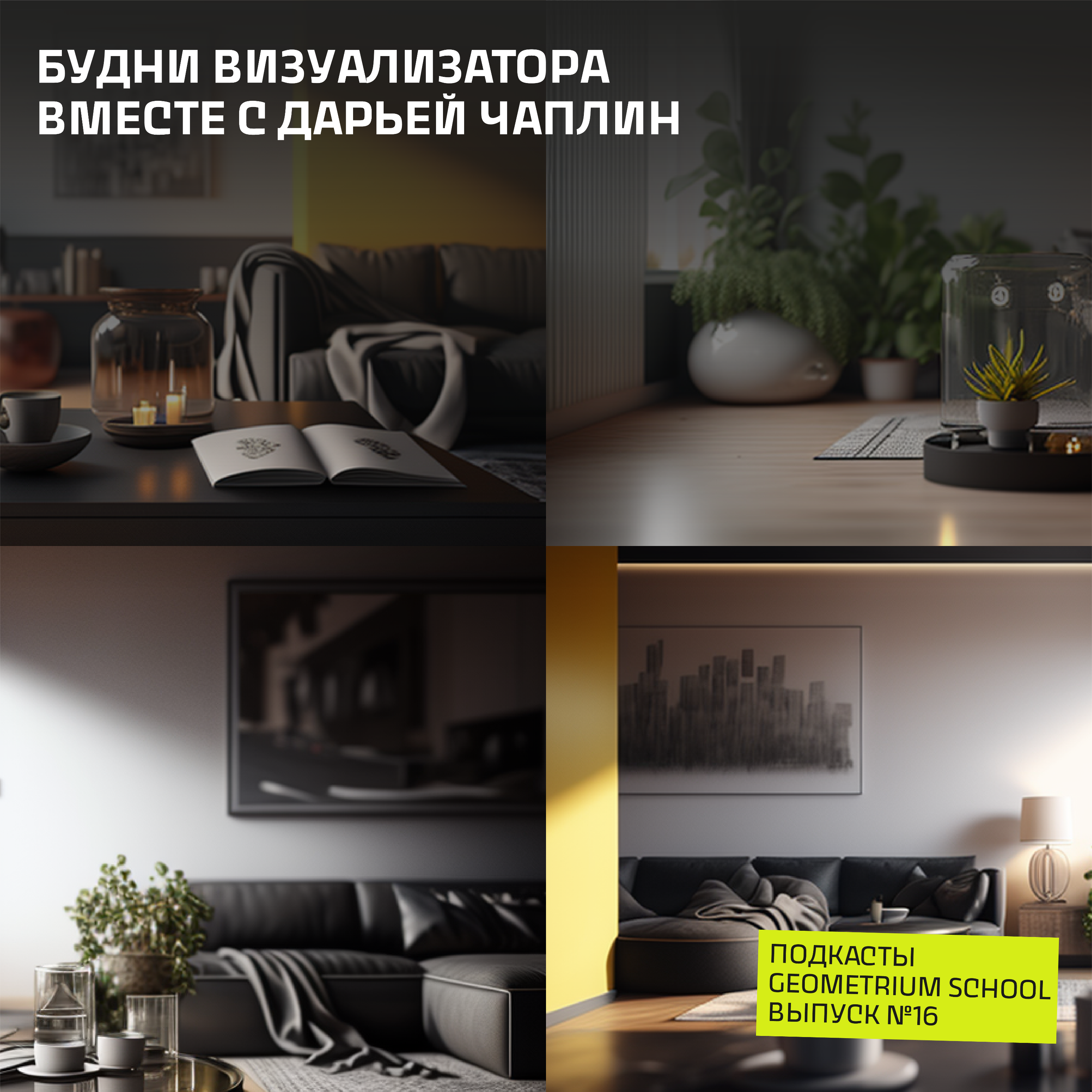 Будни визуализатора вместе с Дарьей Чаплин // Geometrium School episode artwork