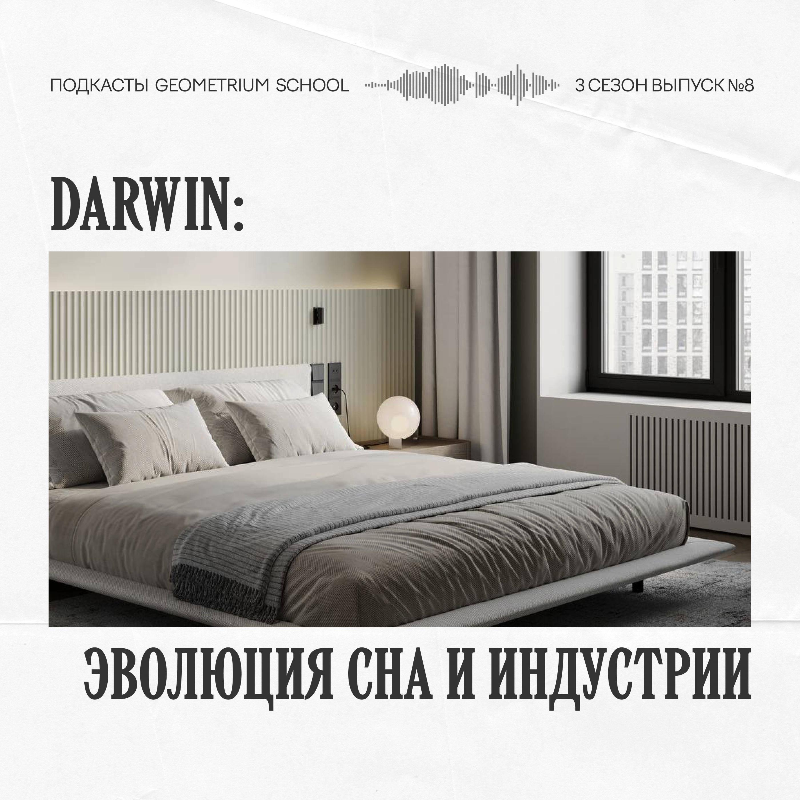 Эволюция сна и индустрии \\ Darwin episode artwork