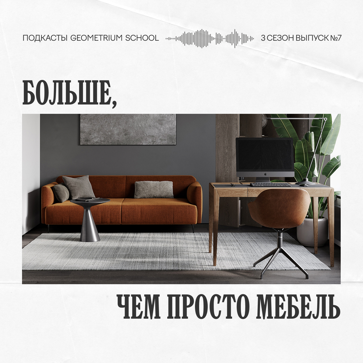 Больше, чем просто мебель \\ Ангстрем episode artwork