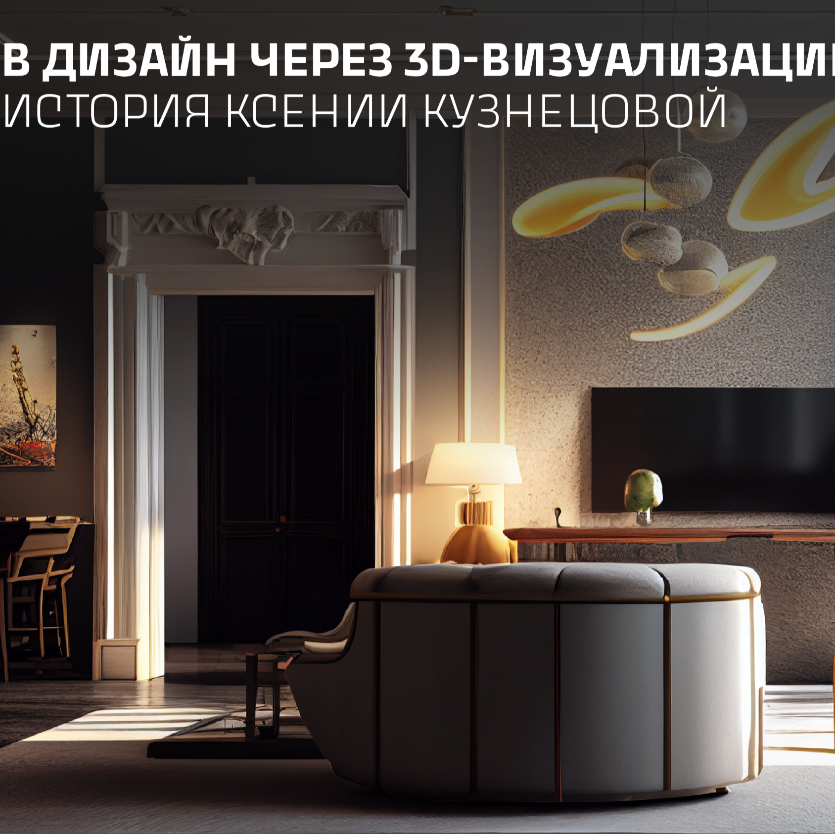 В дизайн интерьеров через 3D-визуализацию / История Ксении Кузнецовой