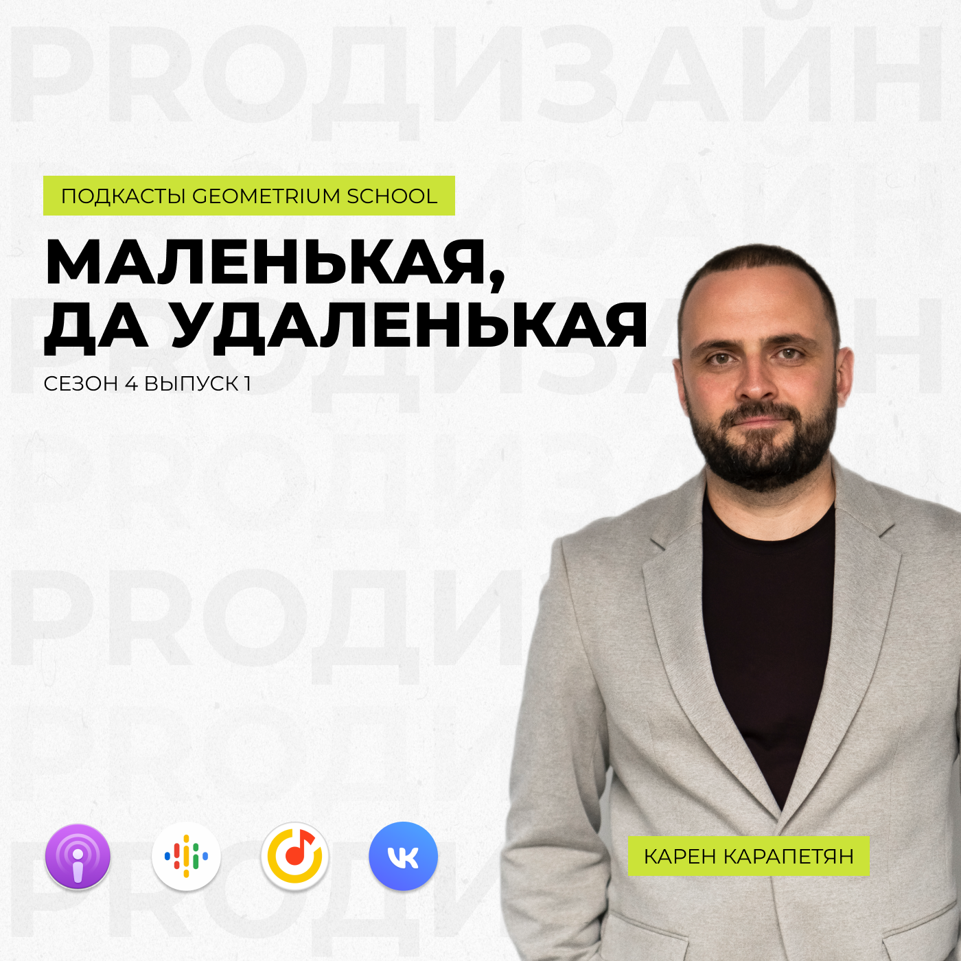 Маленькая, да удаленькая \\ Карен Карапетян episode artwork