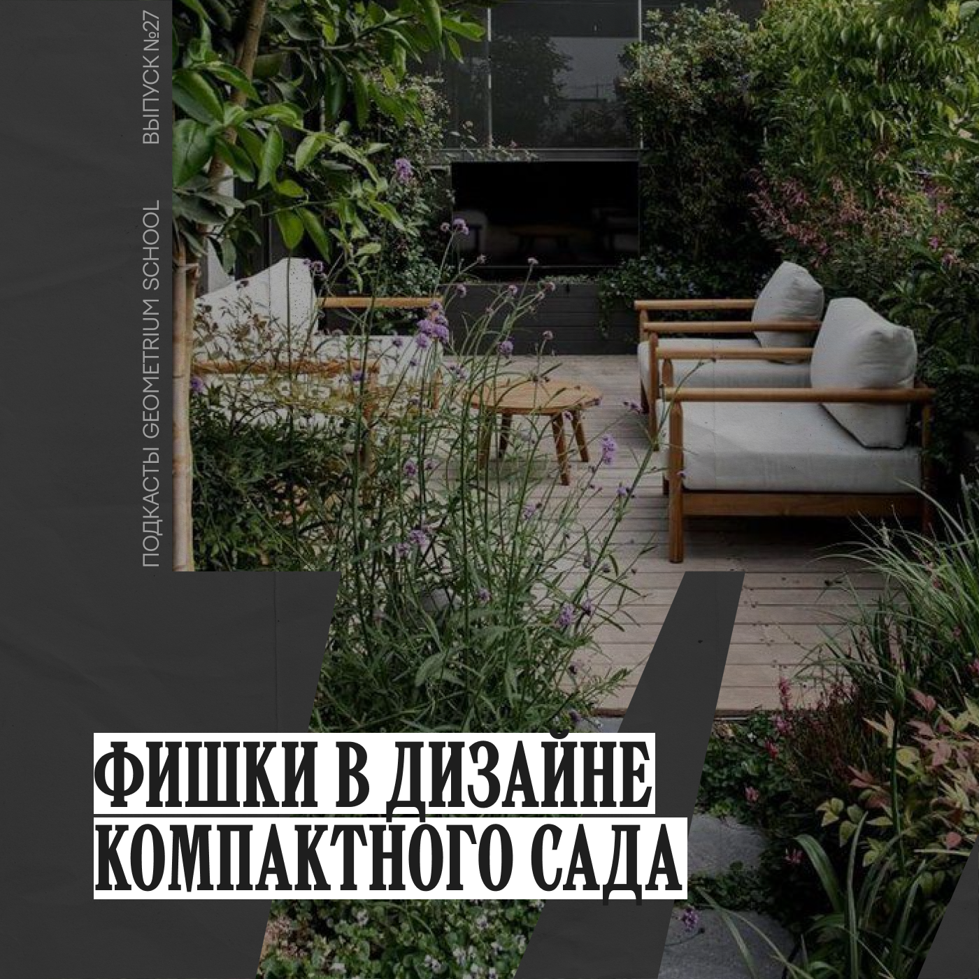 Фишки в дизайне компактного сада \\ Geometrium School episode artwork