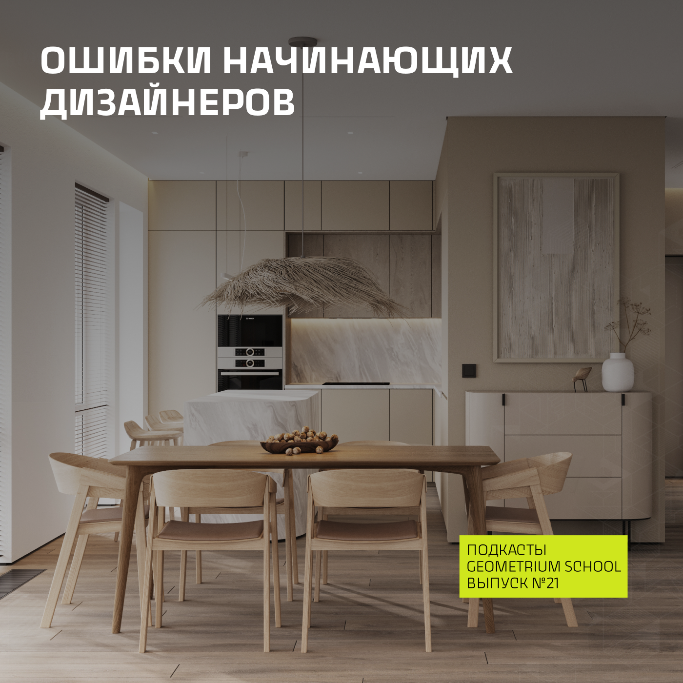 Ошибки начинающих дизайнеров \\ Geometrium School episode artwork