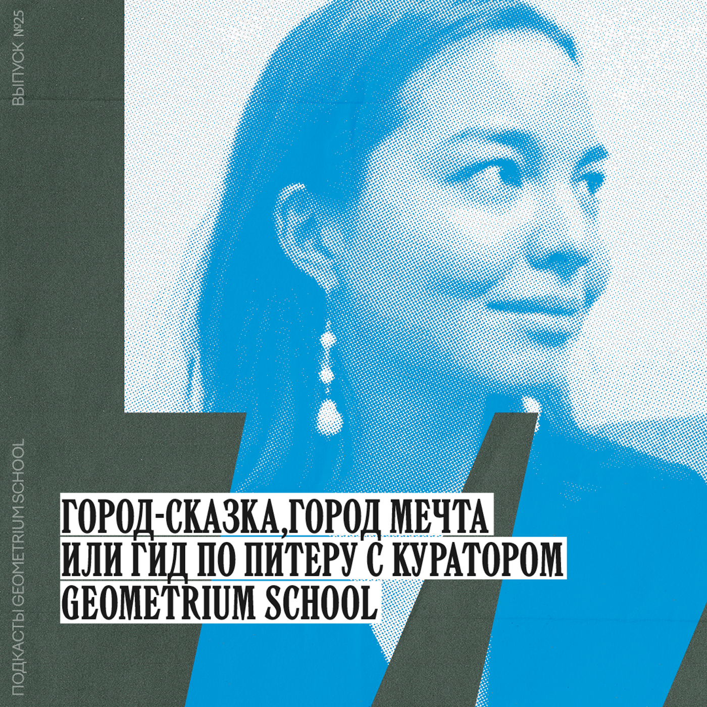 Город-сказка, город-мечта или гид по Питеру с куратором Geometrium School \\ Феруза Пашкова