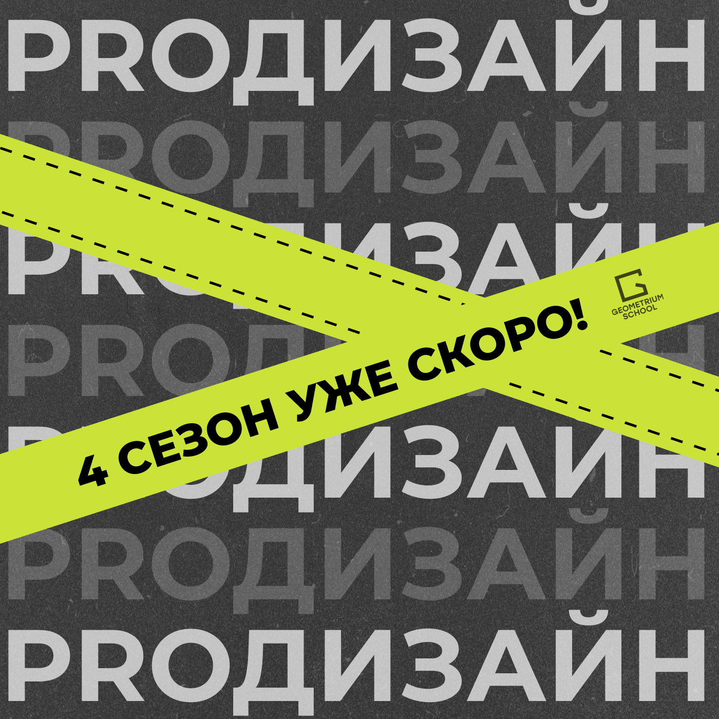 4 сезон уже скоро! \\ Подкаст ProДизайн от Geometrium School episode artwork