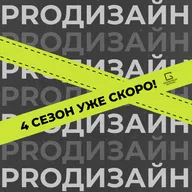 4 сезон уже скоро! \\ Подкаст ProДизайн от Geometrium School
