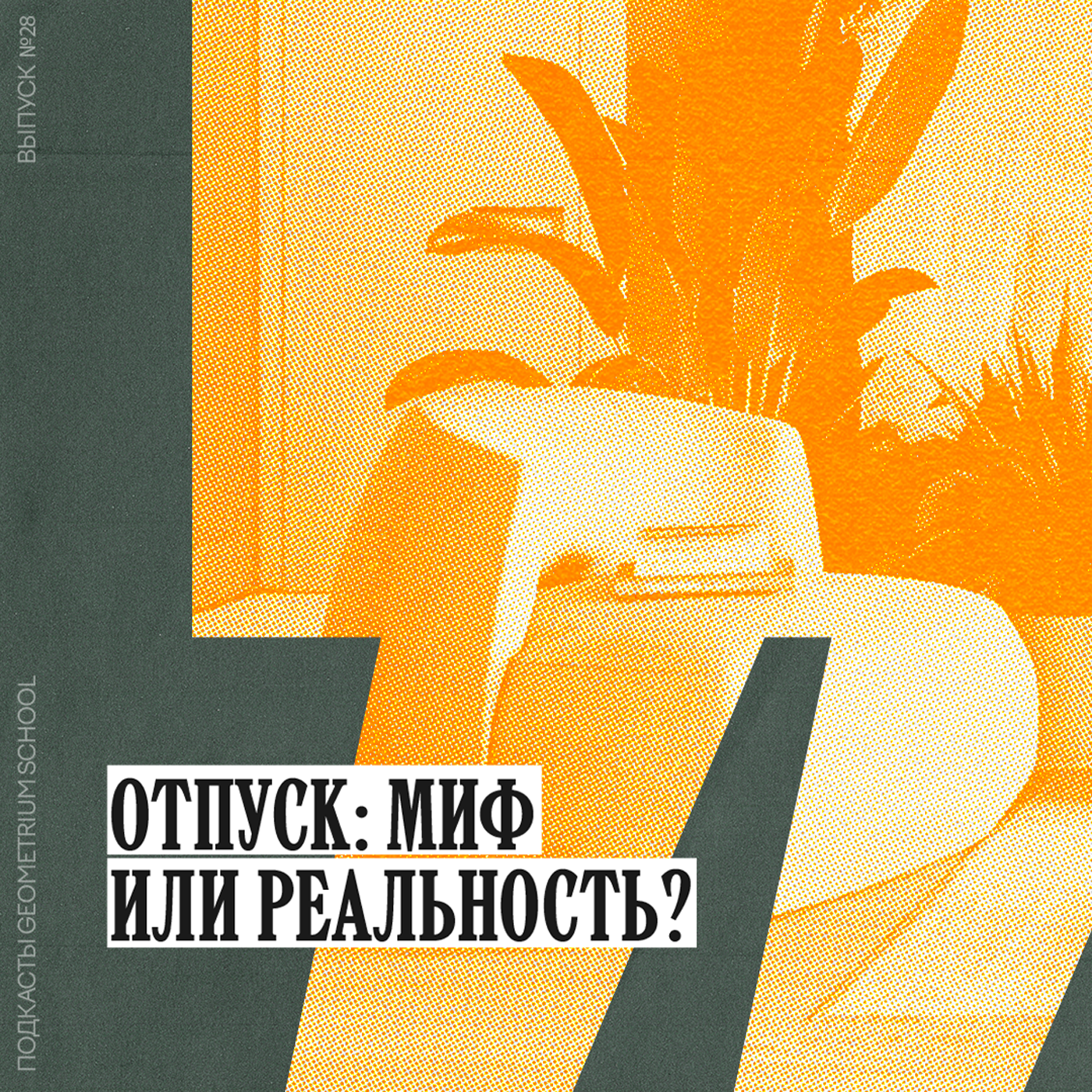 Отпуск: миф или реальность? \\ Александр Лапшин и Михаил Чернышов