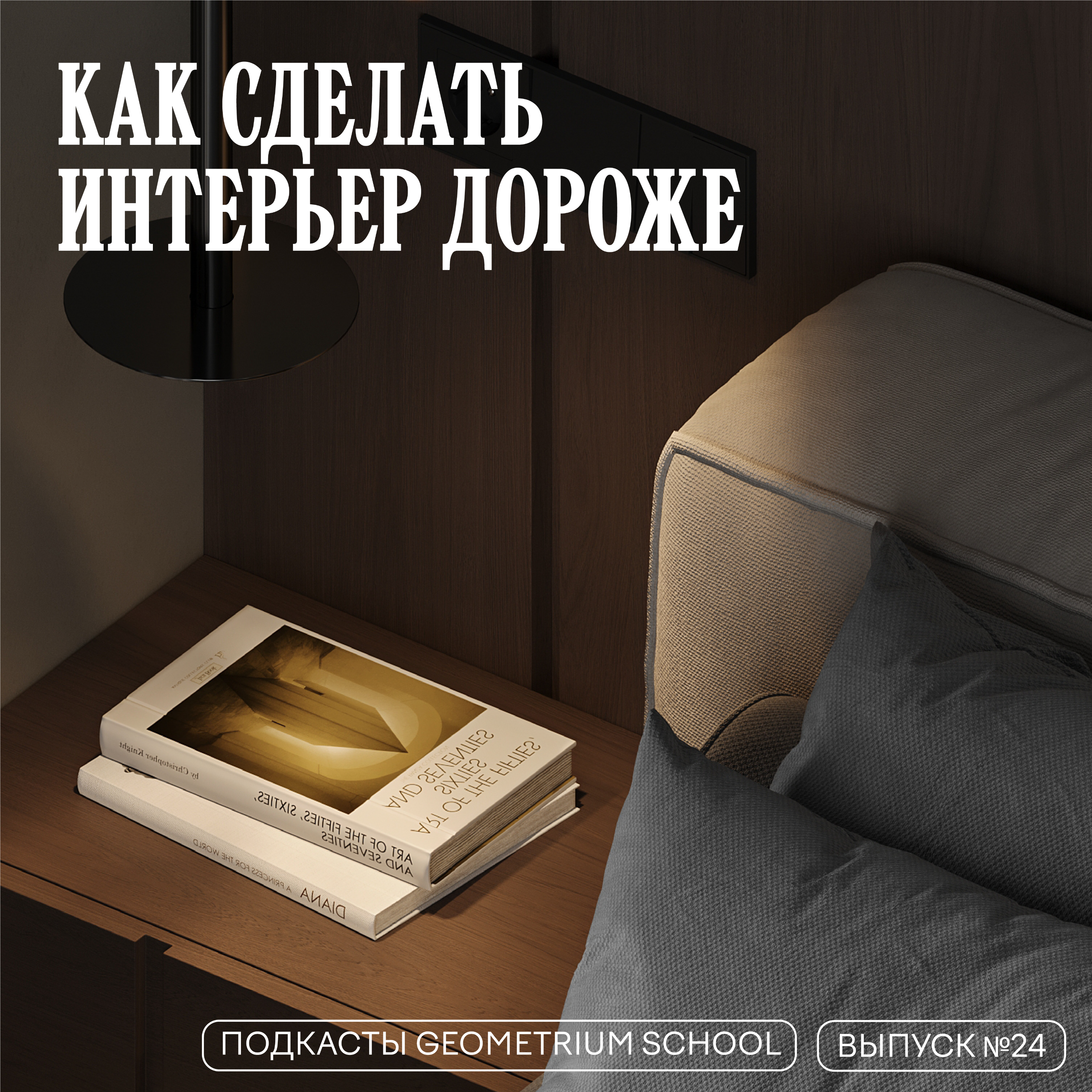 Как сделать интерьер дороже \\ Geometrium School
