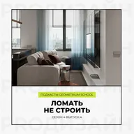 Ломать не строить \\ Geometrium School