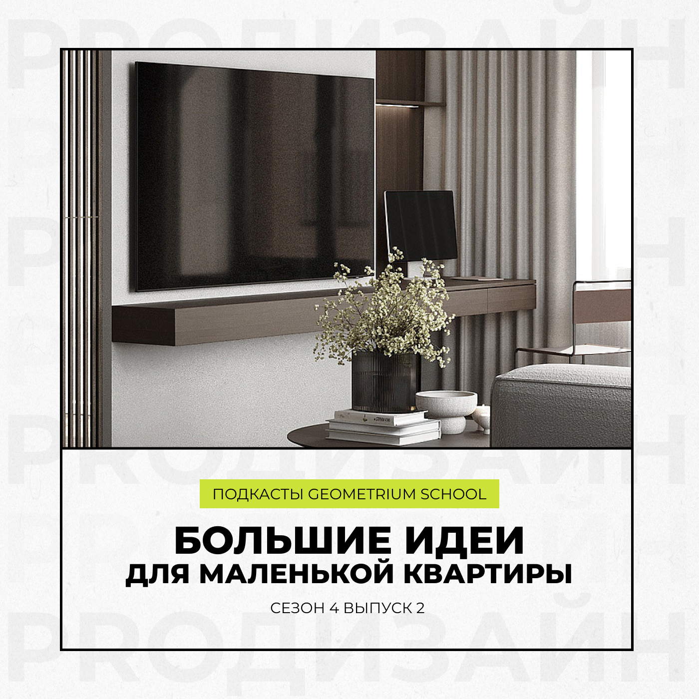 Большие идеи для маленькой квартиры \\ Geometrium School episode artwork