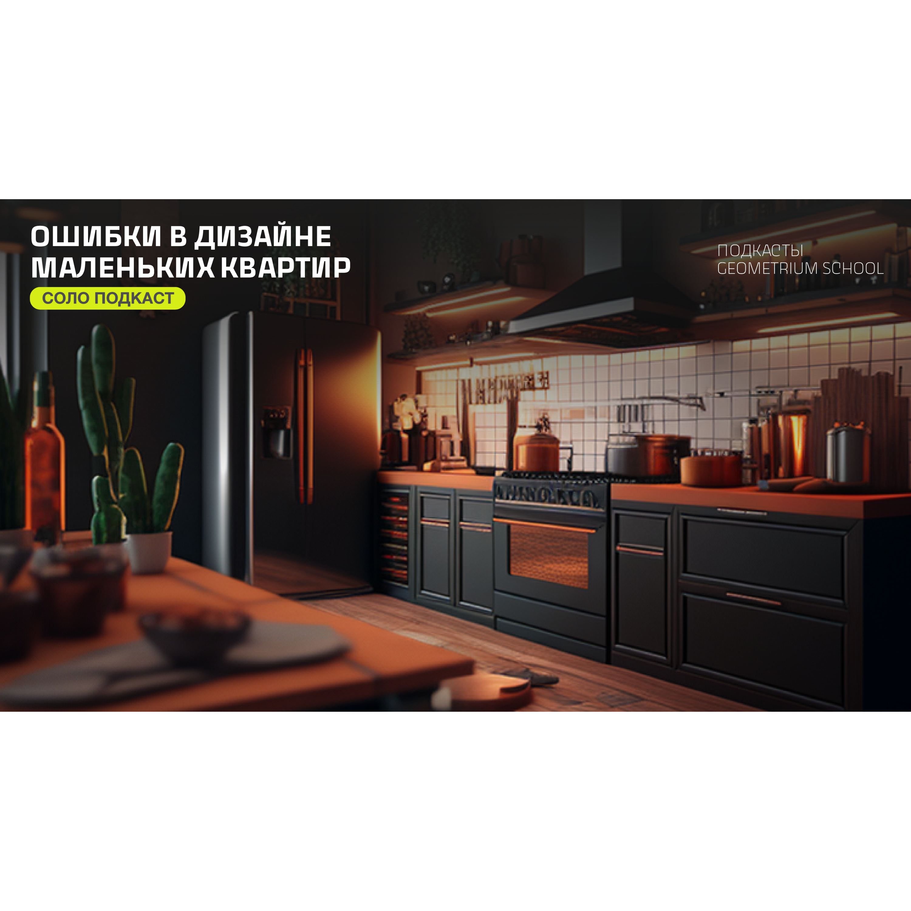 Ошибки в дизайне маленьких квартир episode artwork