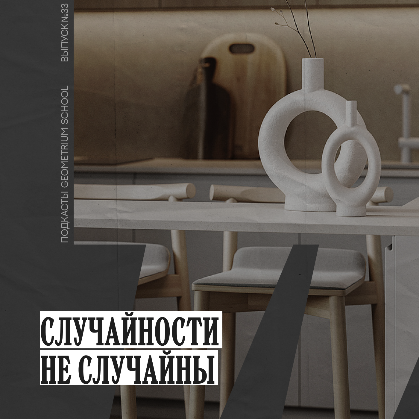 Случайности не случайны \\ Серафима Демешева episode artwork