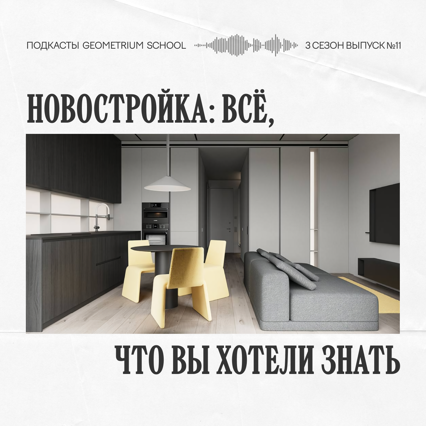 Новостройка: всё, что вы хотели знать, но боялись спросить \\ Самолет episode artwork