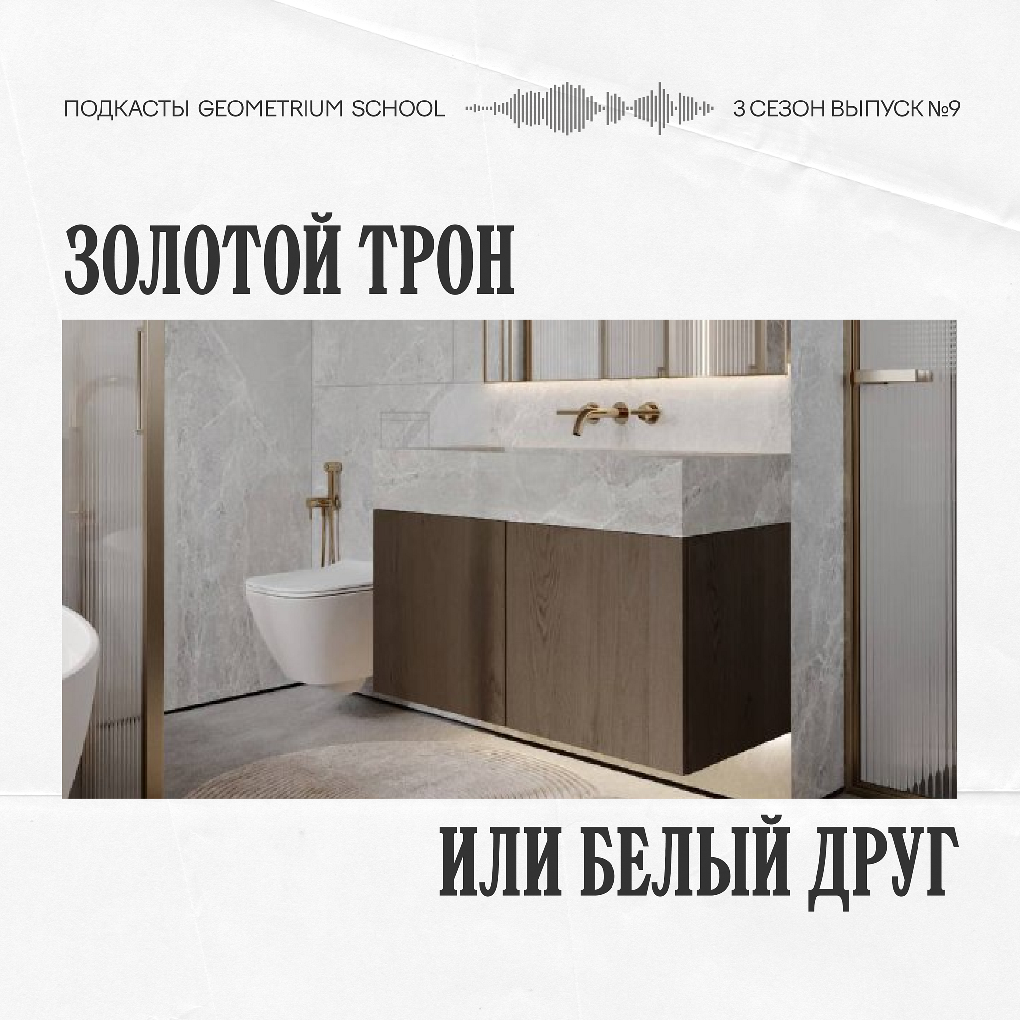 Золотой трон или белый друг? \\ Бельведер episode artwork