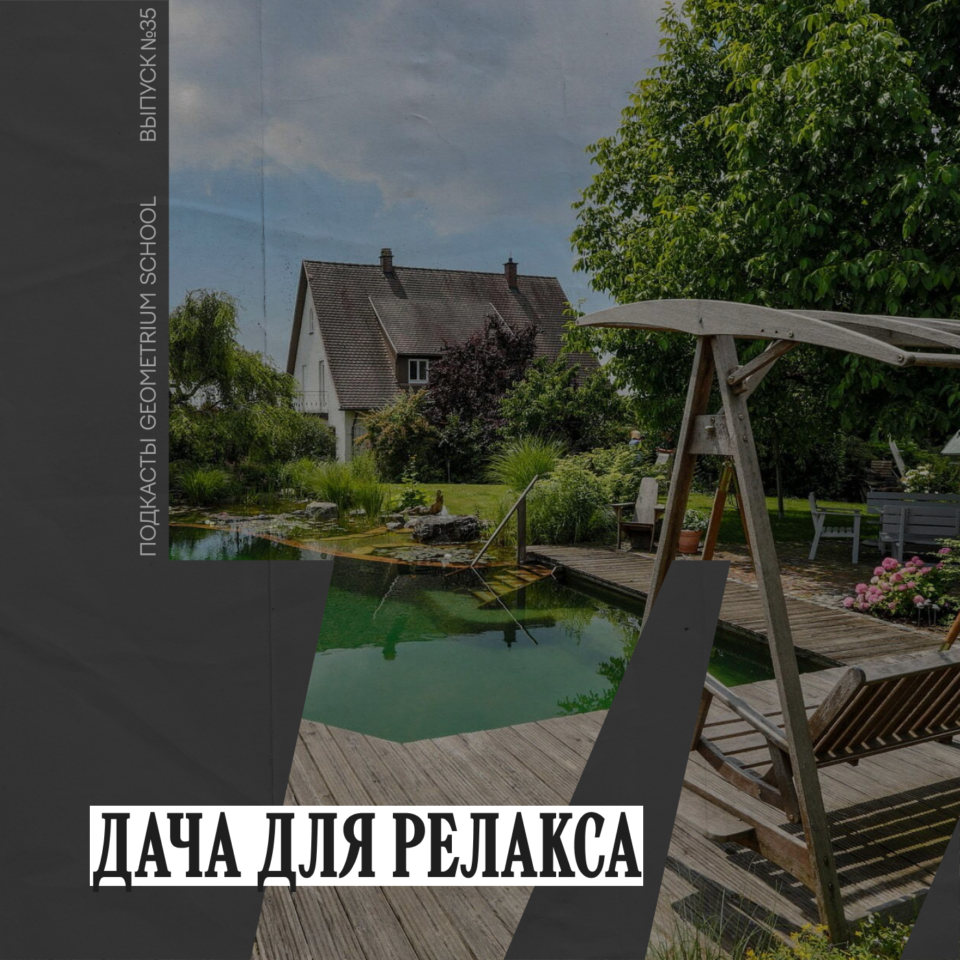 Дача для релакса \\ Geometrium School episode artwork