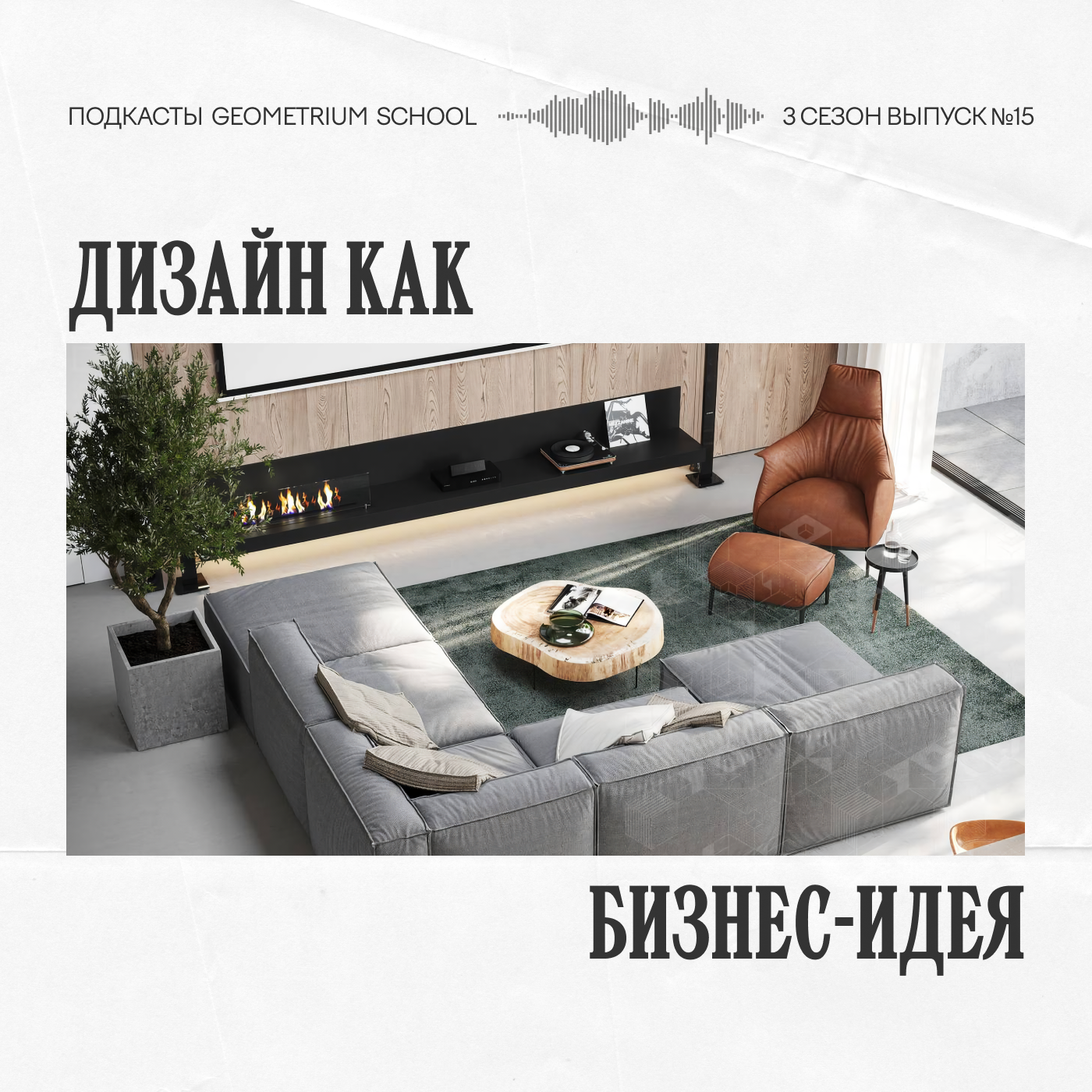 Дизайн как бизнес-идея \\ Денис Татауров episode artwork