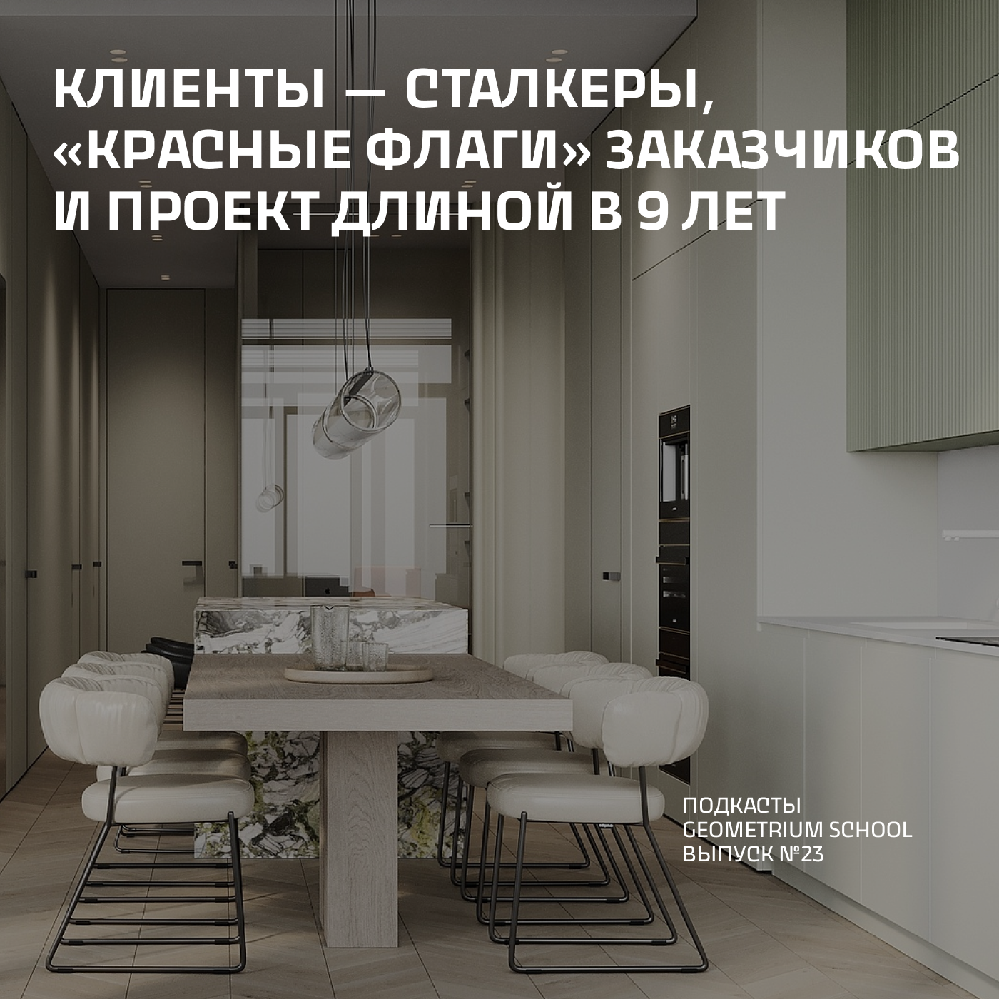 Клиенты — сталкеры, «красные флаги» заказчиков и проект длиной в 9 лет \\ Geometrium School episode artwork