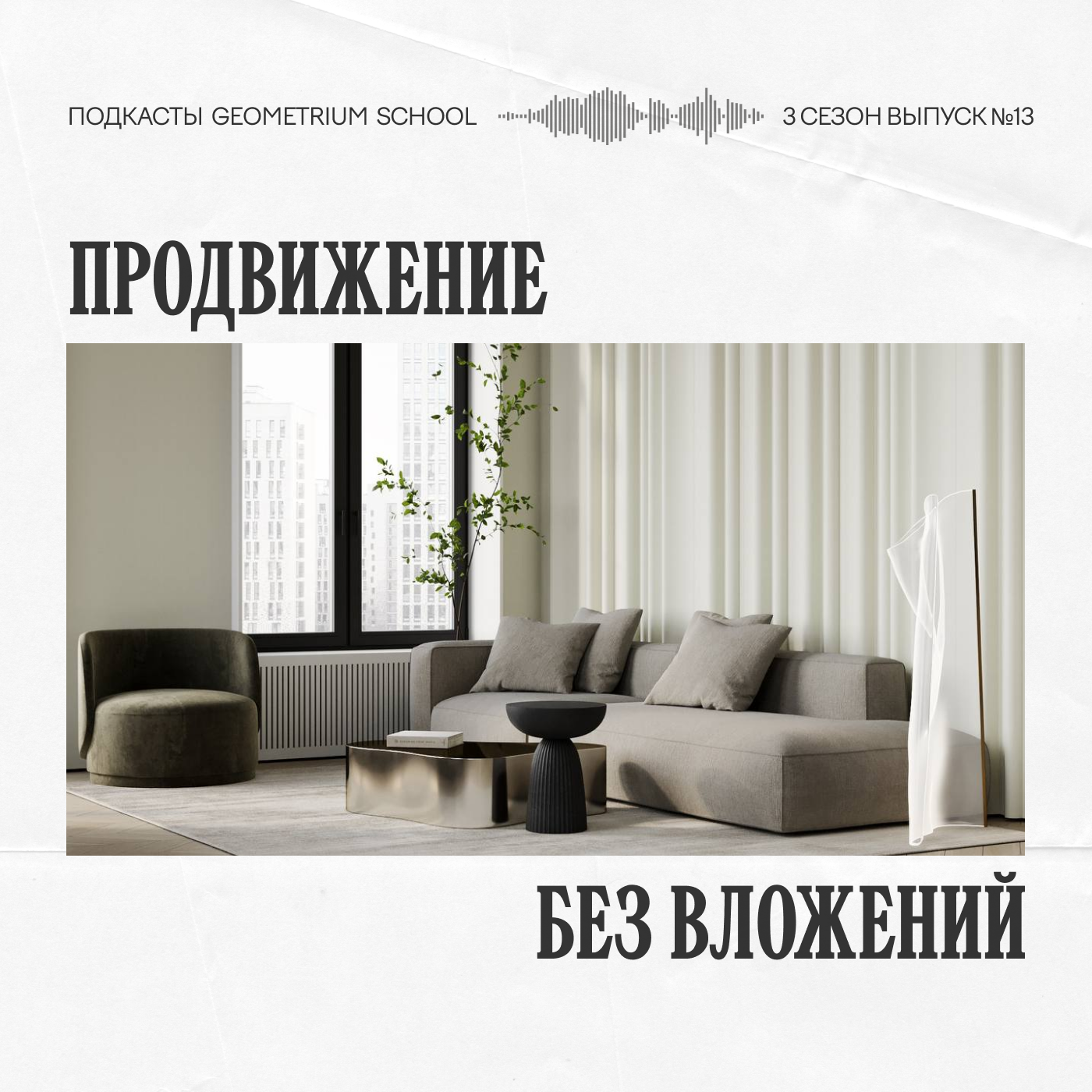 Продвижение без вложений \\ Ольга Иванова episode artwork