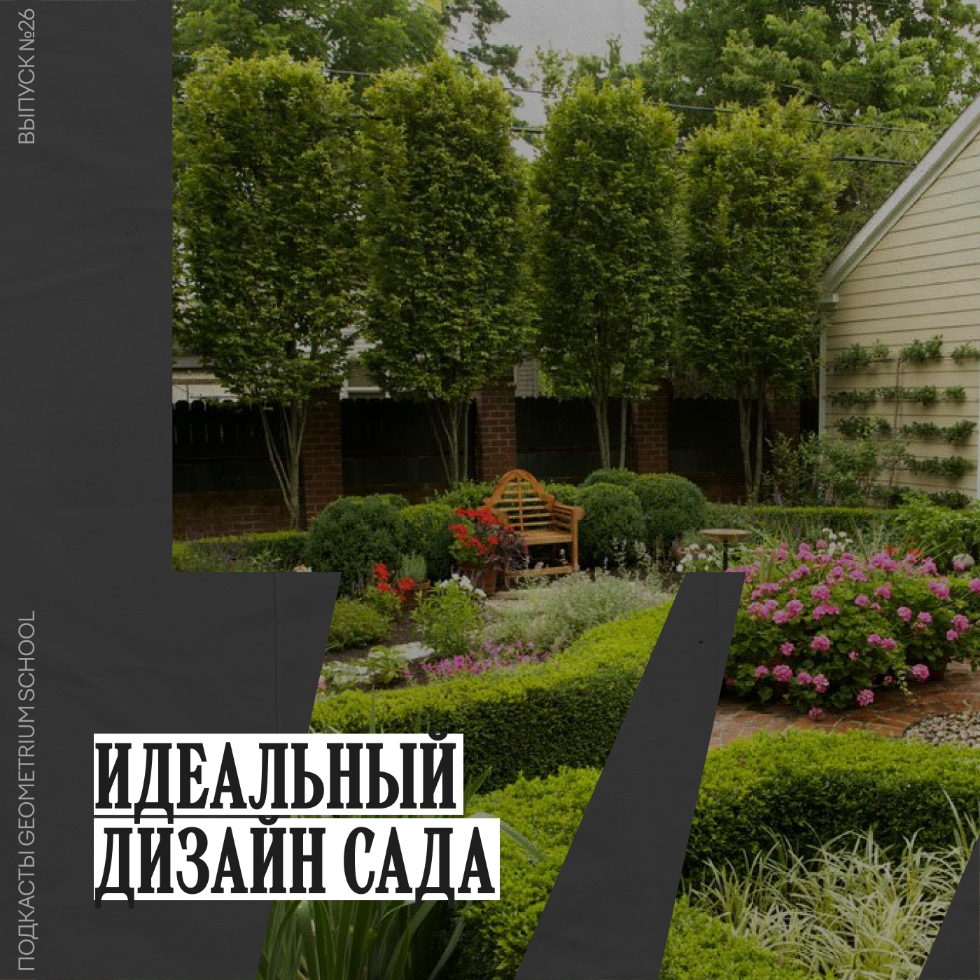Идеальный дизайн сада \\ Geometrium School episode artwork