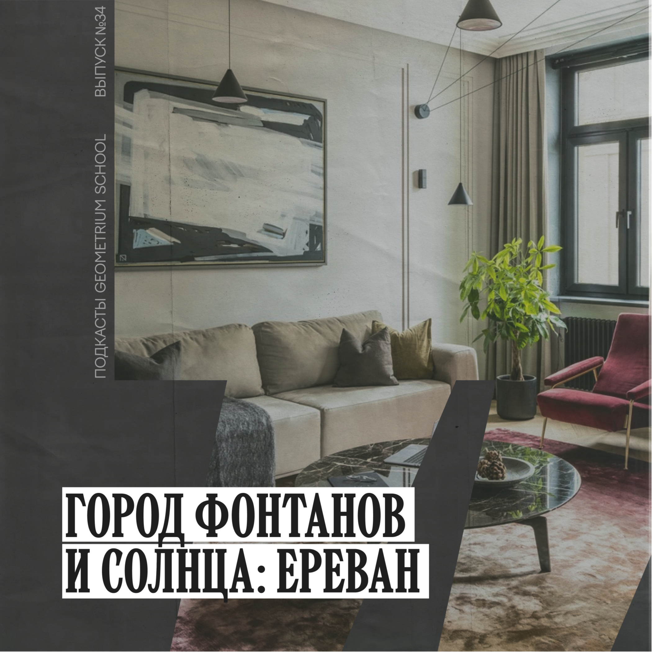 Город фонтанов и солнца: Ереван \\ Мэри Никифорова