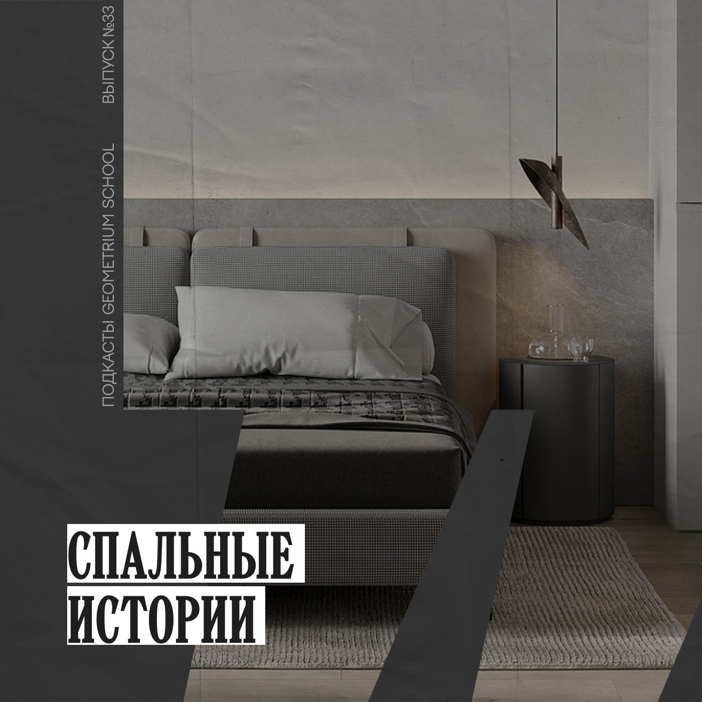 Спальные истории \\ Андрей Макеев и Николай Биленко
