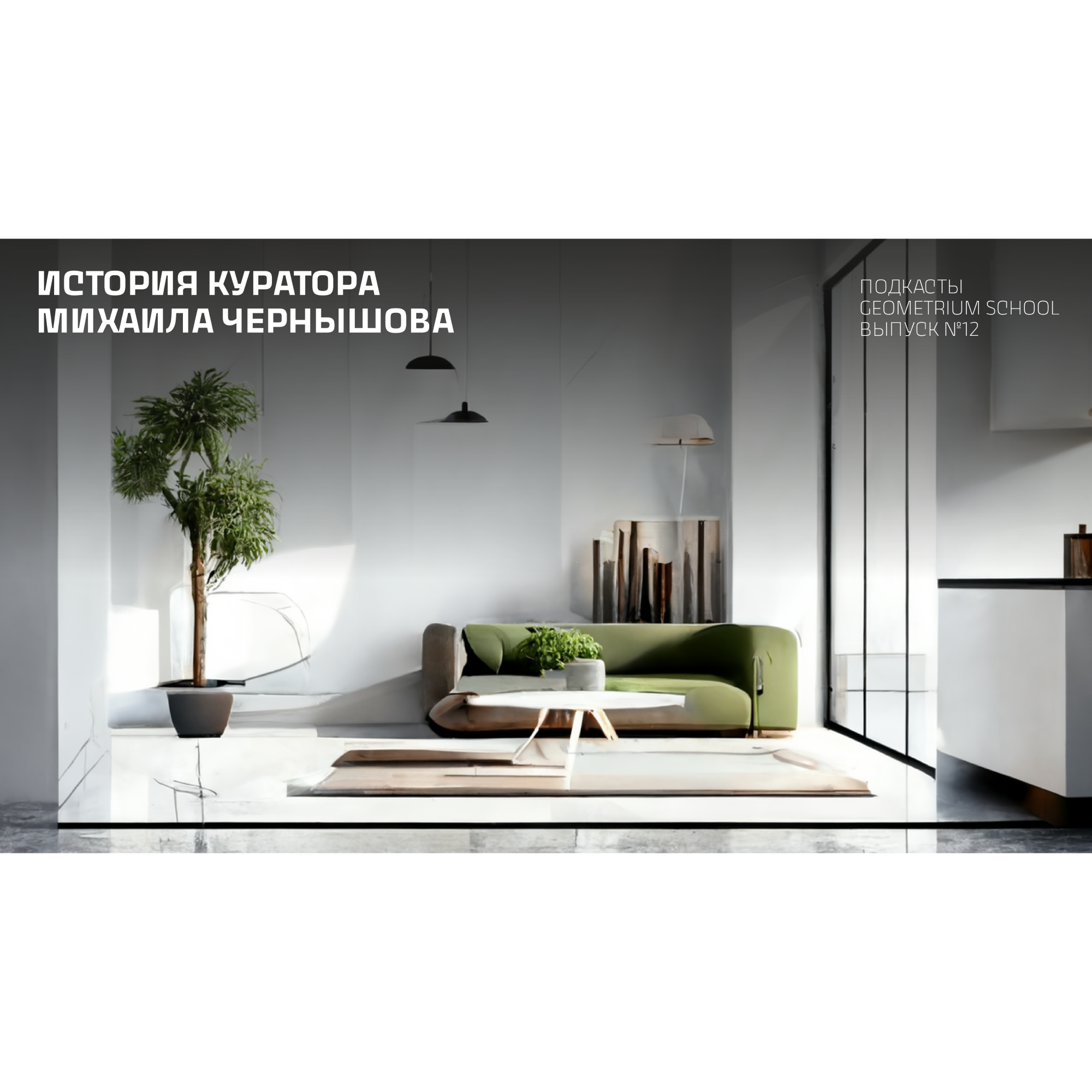 Есть мотивация — будет результат / Секреты успеха Михаила Чернышова episode artwork
