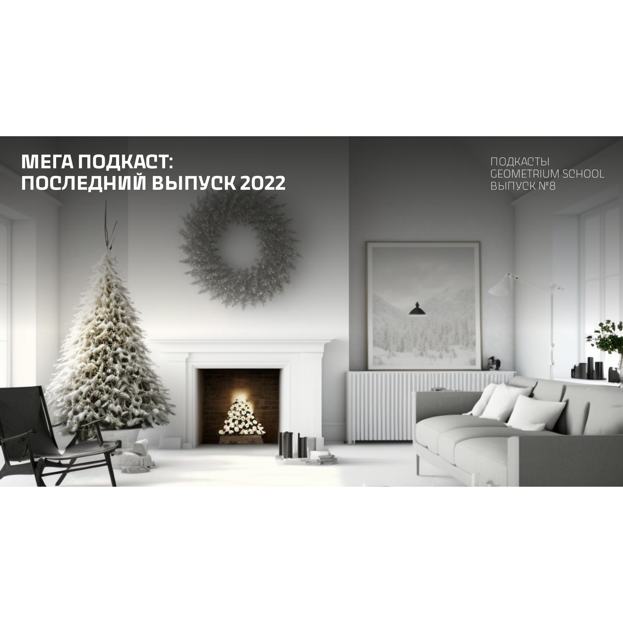 Мега подкаст: последний выпуск 2022 episode artwork
