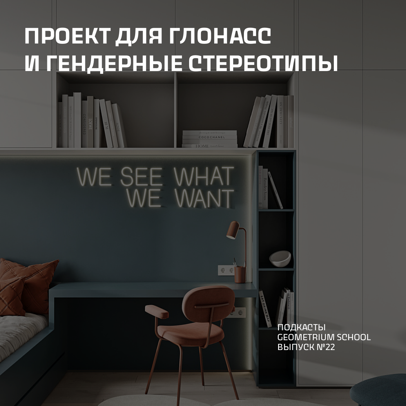Проект для ГЛОНАСС и гендерные стереотипы \\ Нина Чернышова episode artwork