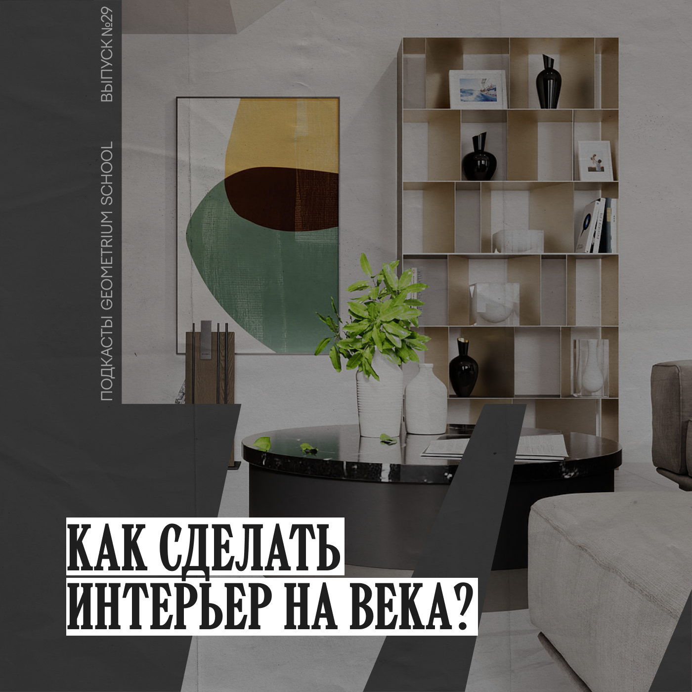 Как сделать интерьер на века? \\ Geometrium School episode artwork