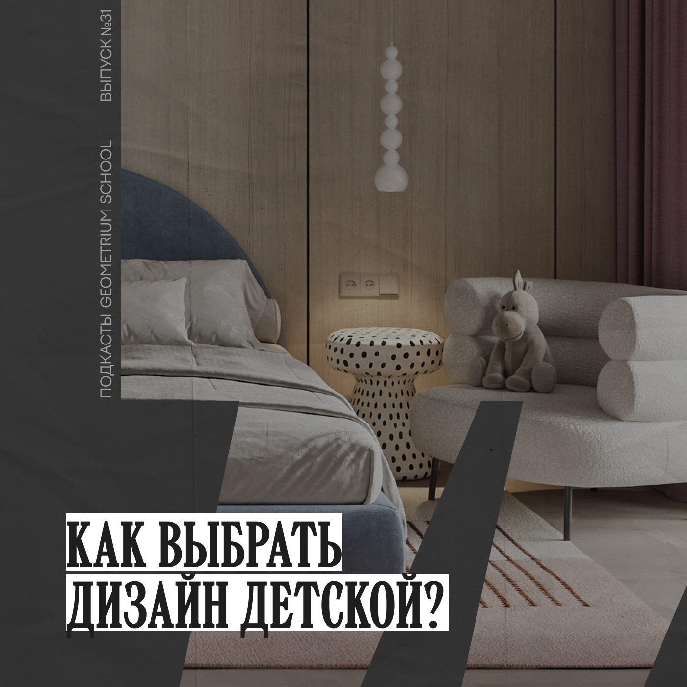 Как выбрать дизайн детской, чтоб нравилось и детям, и родителям? \\ Geometrium School episode artwork