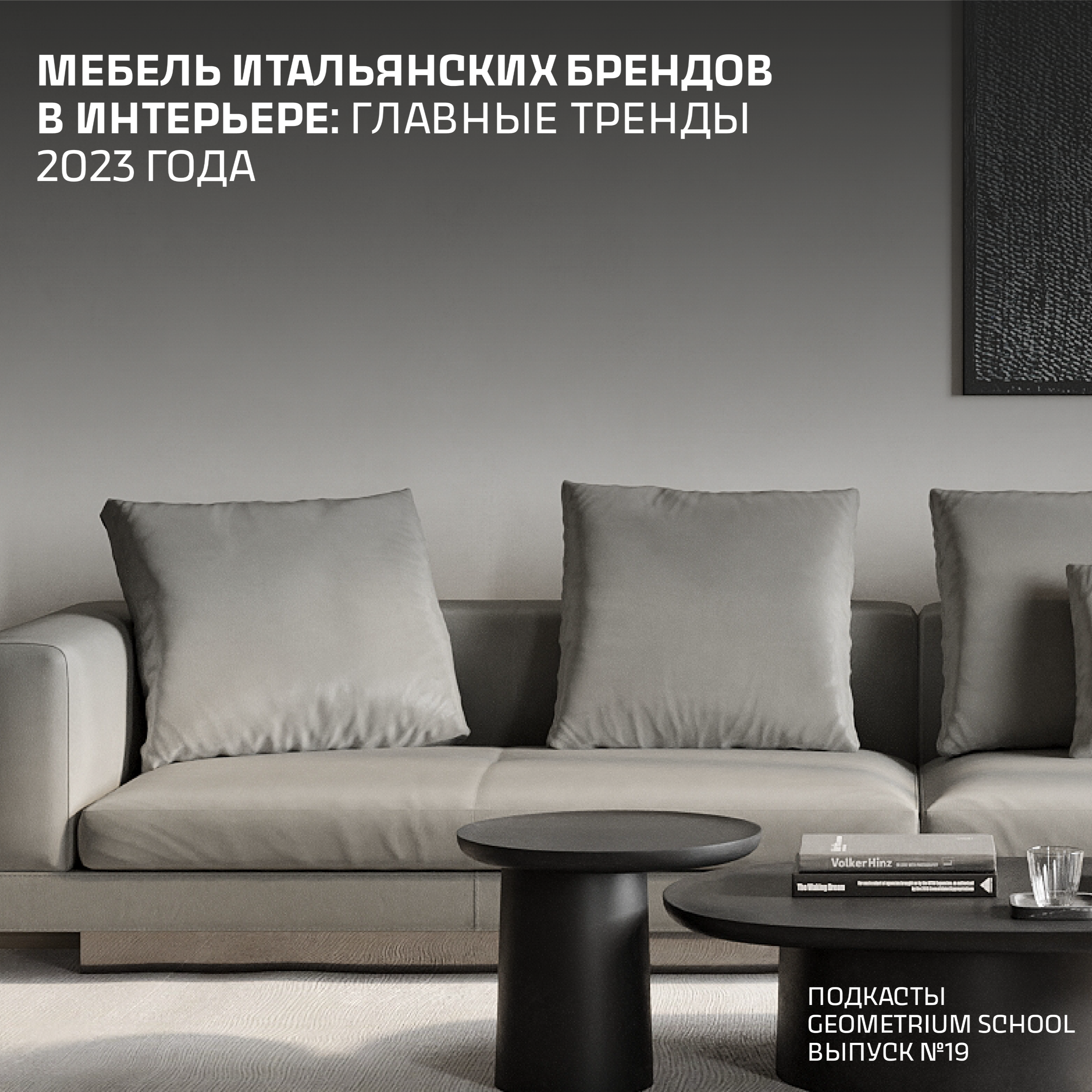 Мебель итальянских брендов в интерьере: главные тренды 2023 \\ Дмитрий Кукоба