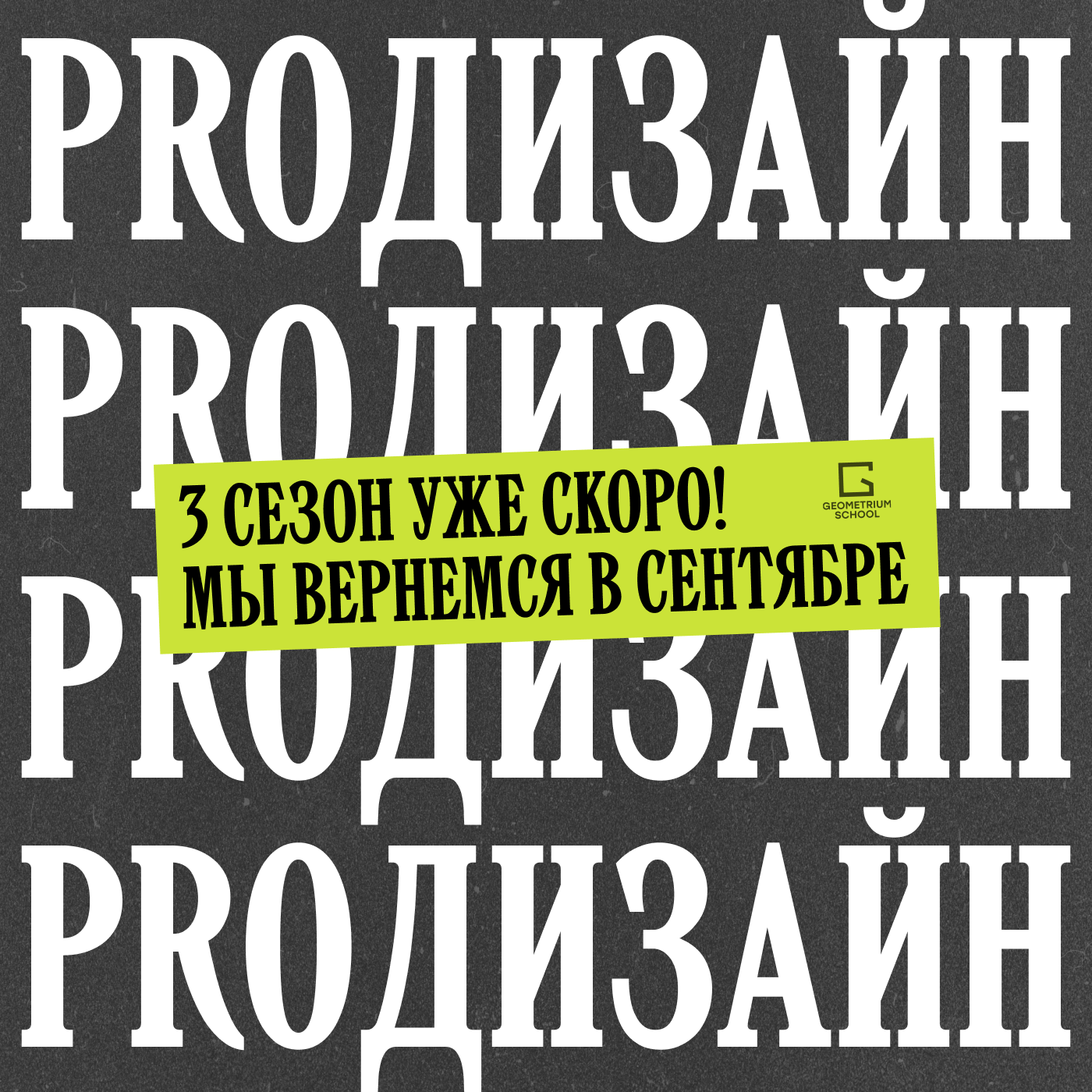 3 сезон уже скоро \\ Geometrium School episode artwork