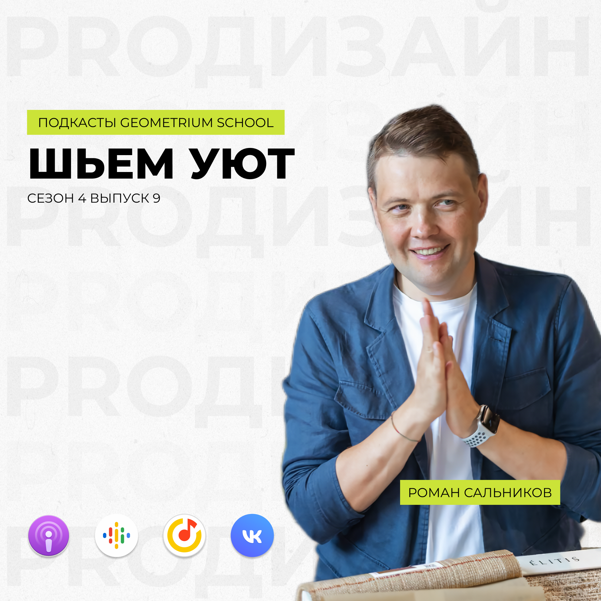Шьем уют//Роман Сальников episode artwork