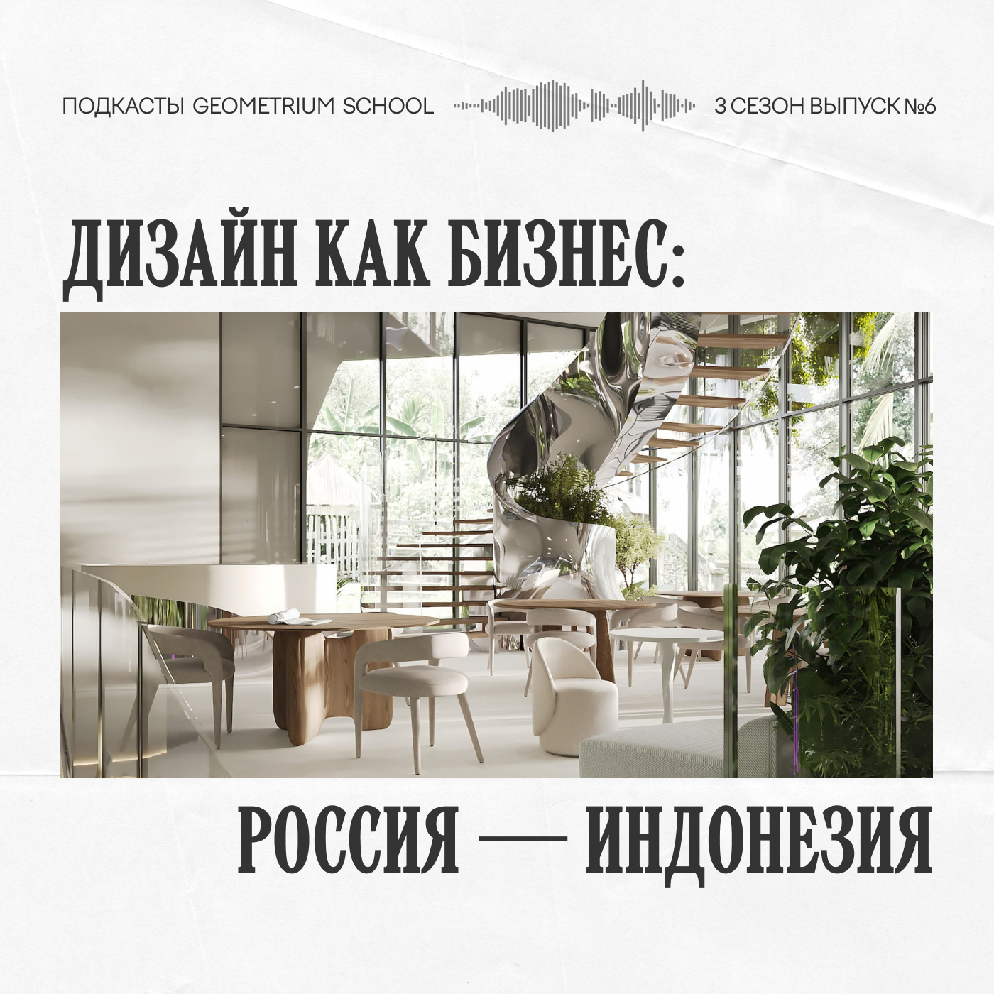 Дизайн как бизнес: Россия — Индонезия \\ Михаил Жилин episode artwork