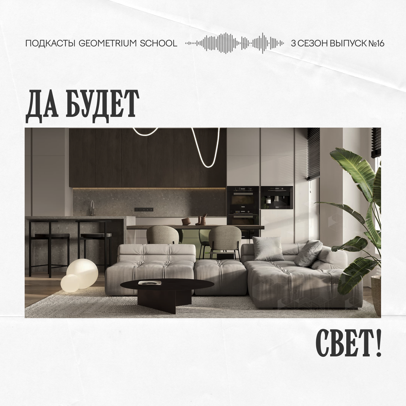Да будет свет \\ Константин Цепелев