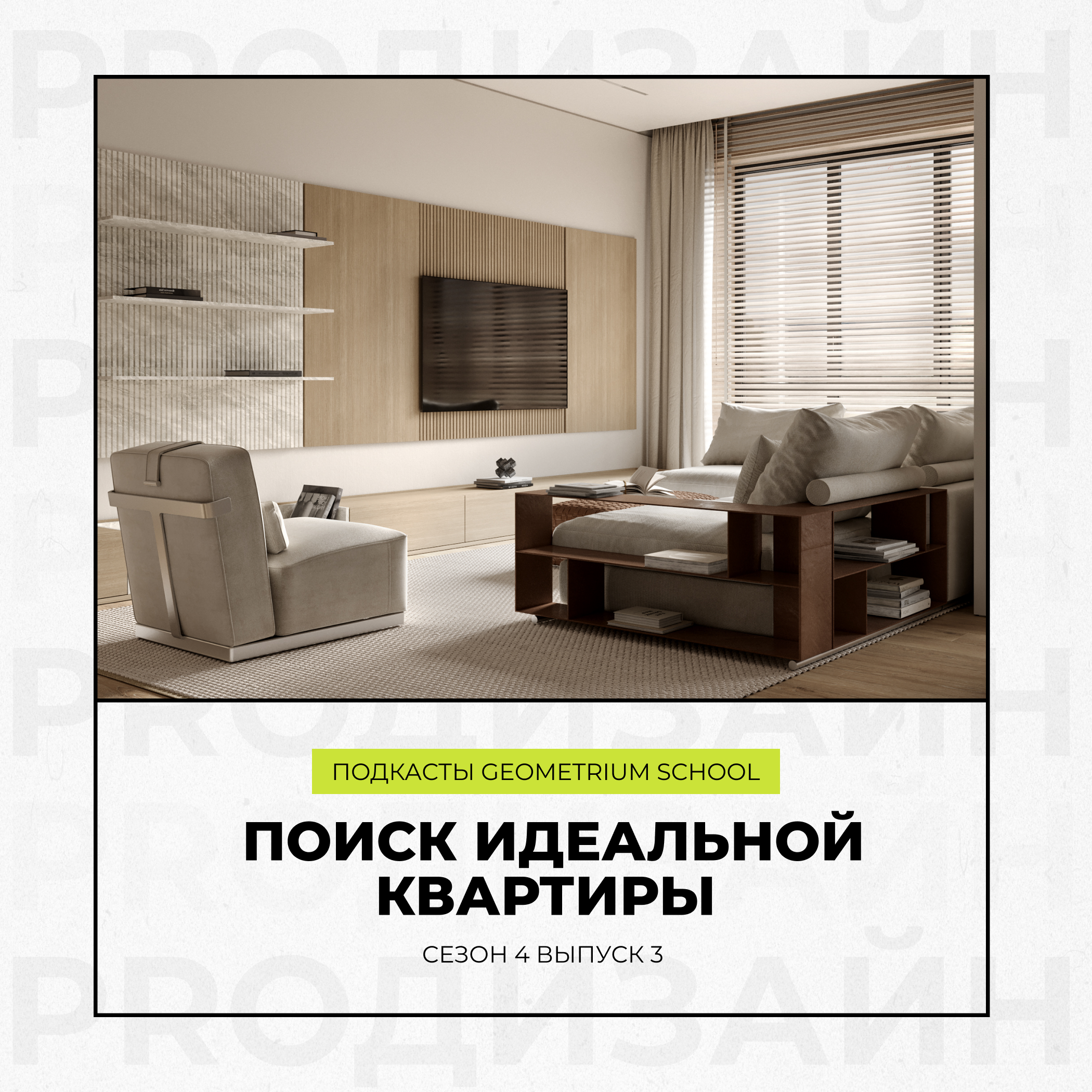Поиск идеальной квартиры \\ Geometrium School episode artwork