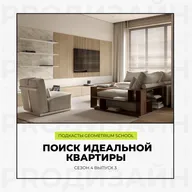 Поиск идеальной квартиры \\ Geometrium School