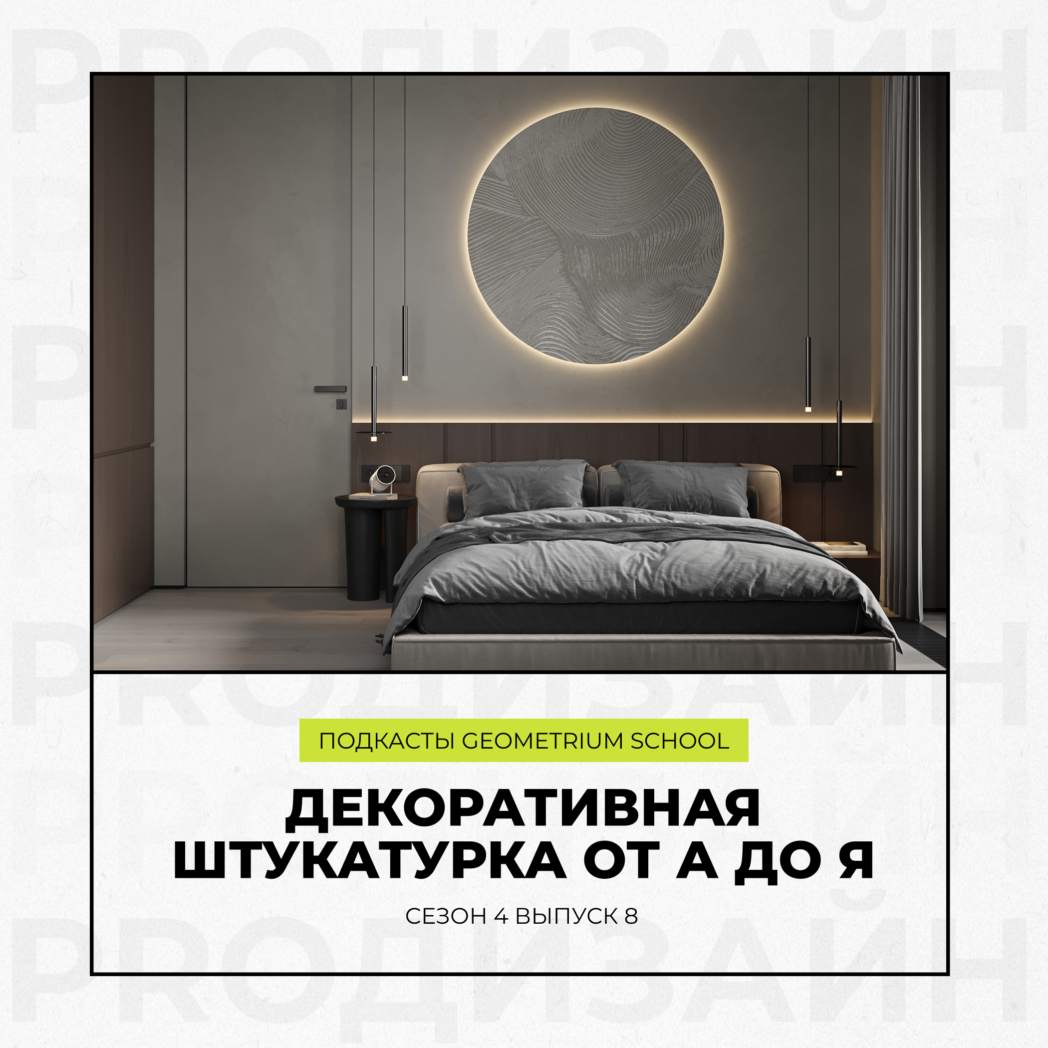 Декоративная штукатурка от А до Я episode artwork