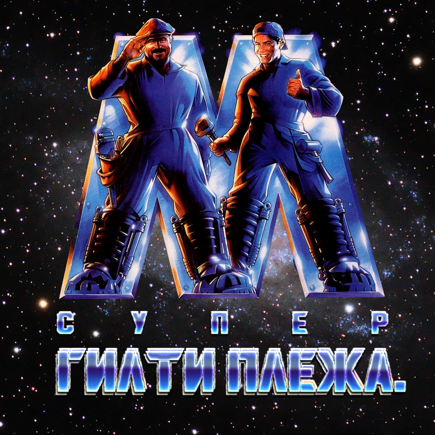 ГИЛТИ ПЛЕЖА: «СУПЕРБРАТЬЯ МАРИО» (1993) episode artwork