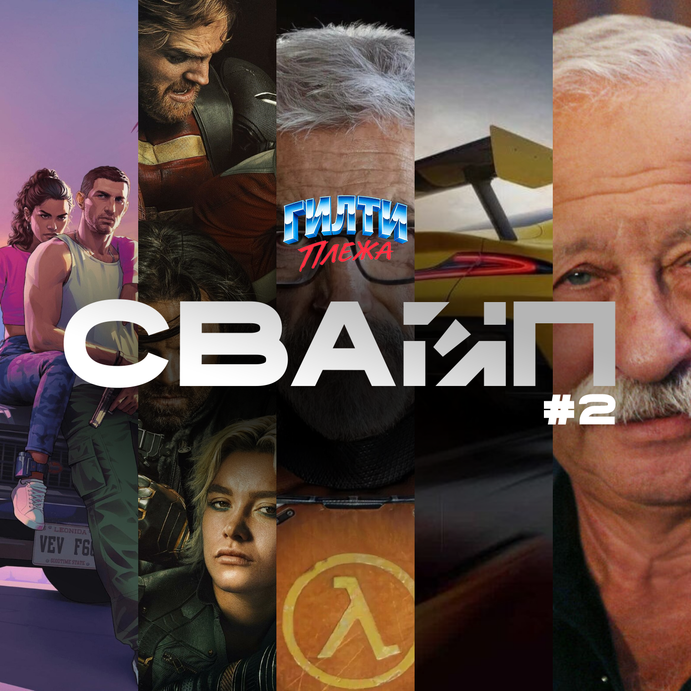СВАЙП | 2: «Громовержцы* теперь — *Новые Мстители», «Перенос GTA VI», «Леонид Якубович снимется в российской... Субстанции», «Half-Life 3 - БЫТЬ» и многое другое episode artwork